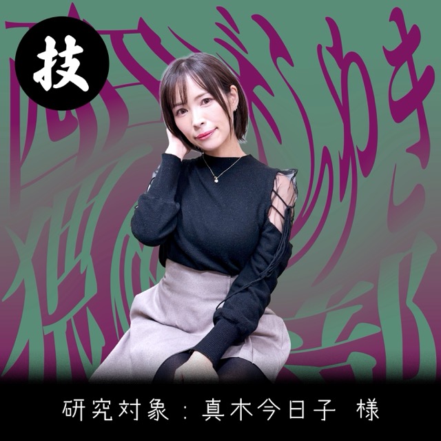 #9［技］ヌキ落としの才【真木今日子】