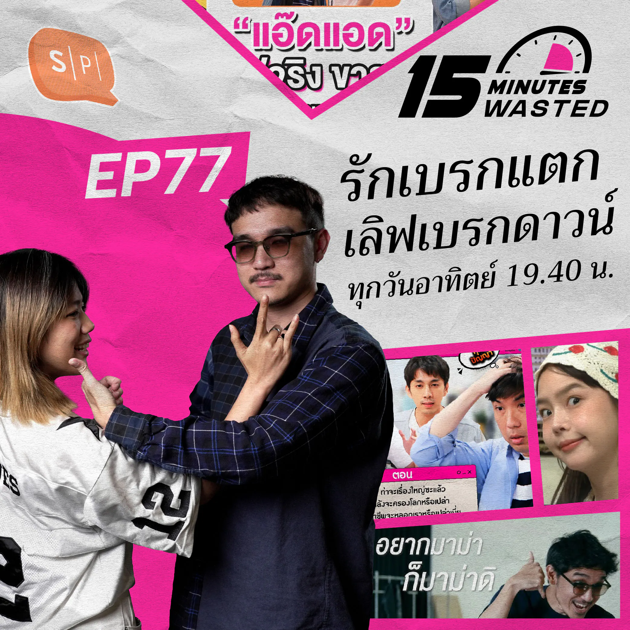 รักเบรกแตก เลิฟเบรกดาวน์ ทุกวันอาทิตย์ 19.40 น. | 15 Minutes Wasted EP77 episode artwork