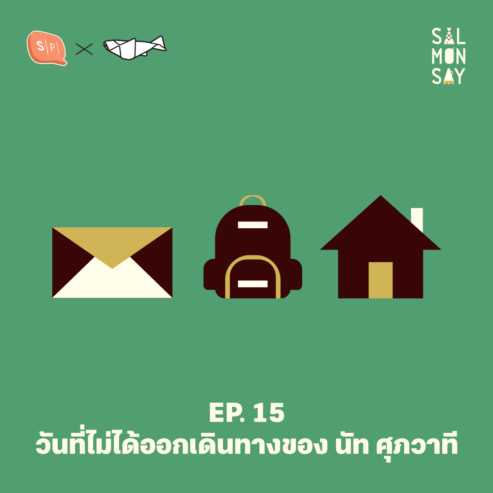 Salmonsay EP15 Spin-off series: ประเทศบ้านเพื่อน วันที่ไม่ได้ออกเดินทางของ ‘นัท ศุภวาที’