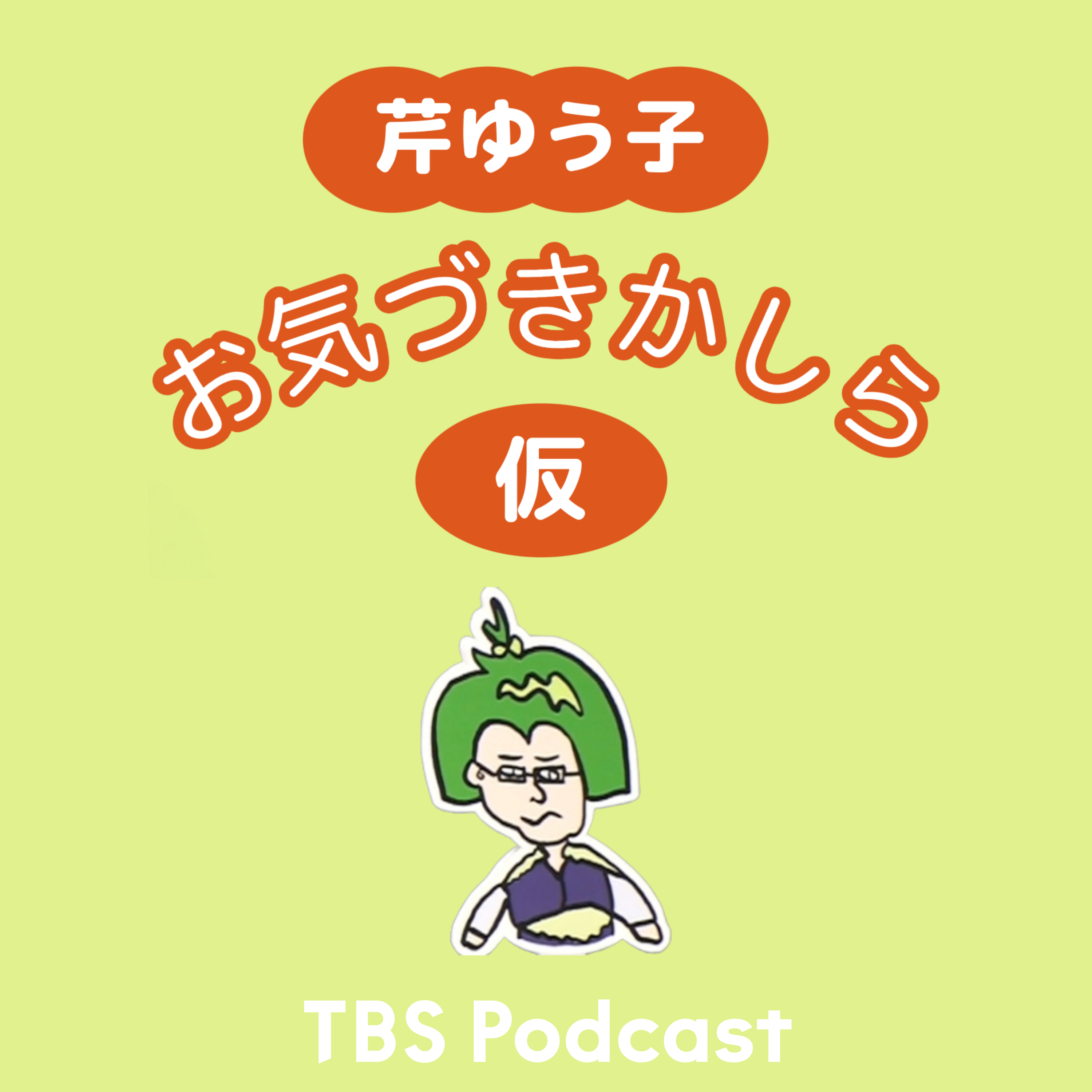 芹ゆう子　お気づきかしら（仮）