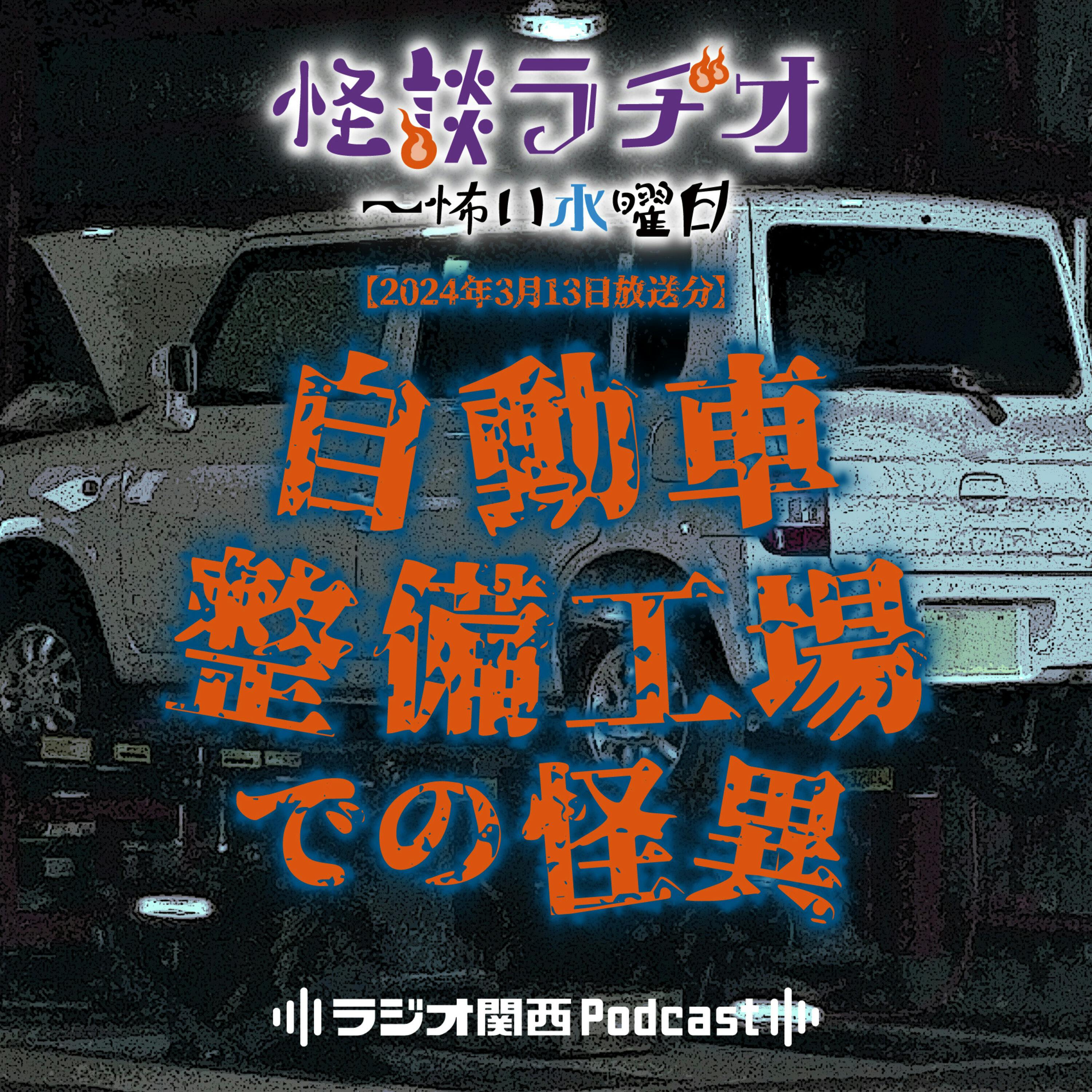 自動車整備工場での怪異【2024年3月13日放送分】