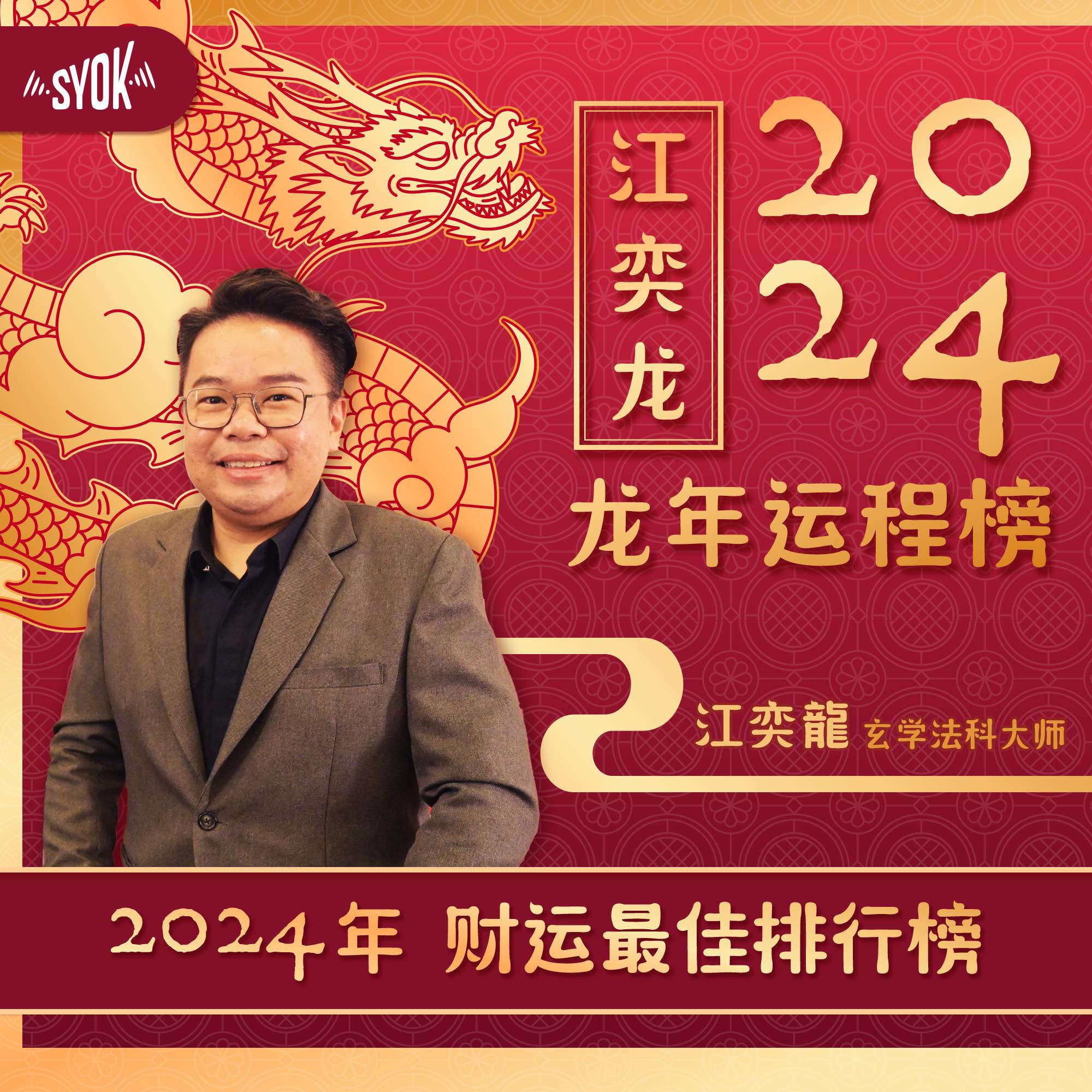 财运排行榜 | SYOK 2024 龙年运程榜