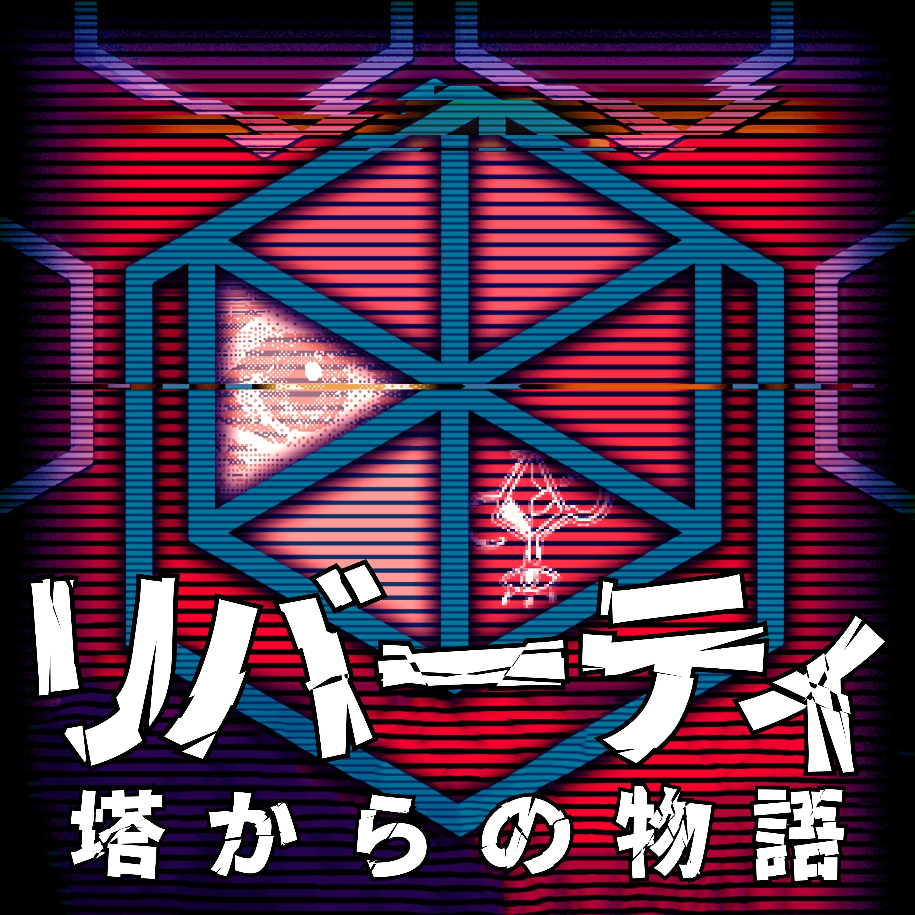 リバーティ 塔からの物語