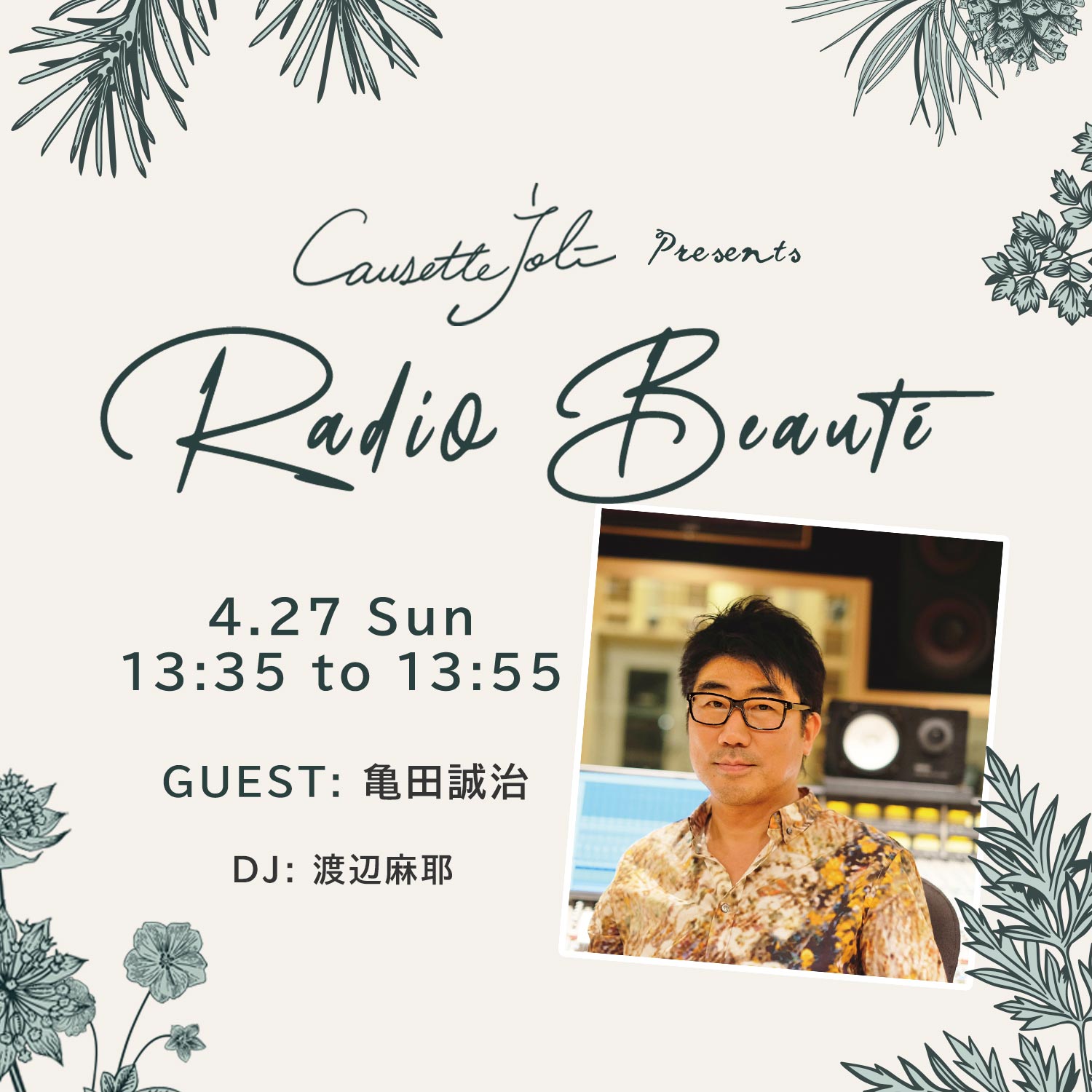 2025年4月27日放送　ゲスト：亀田誠治