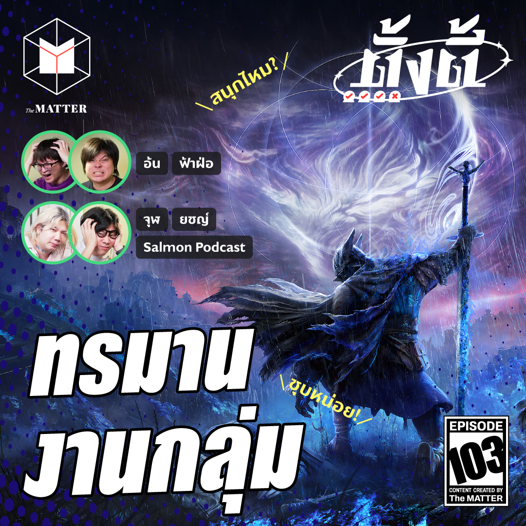 Elden Ring Nightreign เจ็บปวดเหมือนเดิม แต่รอบนี้มีเพื่อน! l ตั้งตี้ EP103