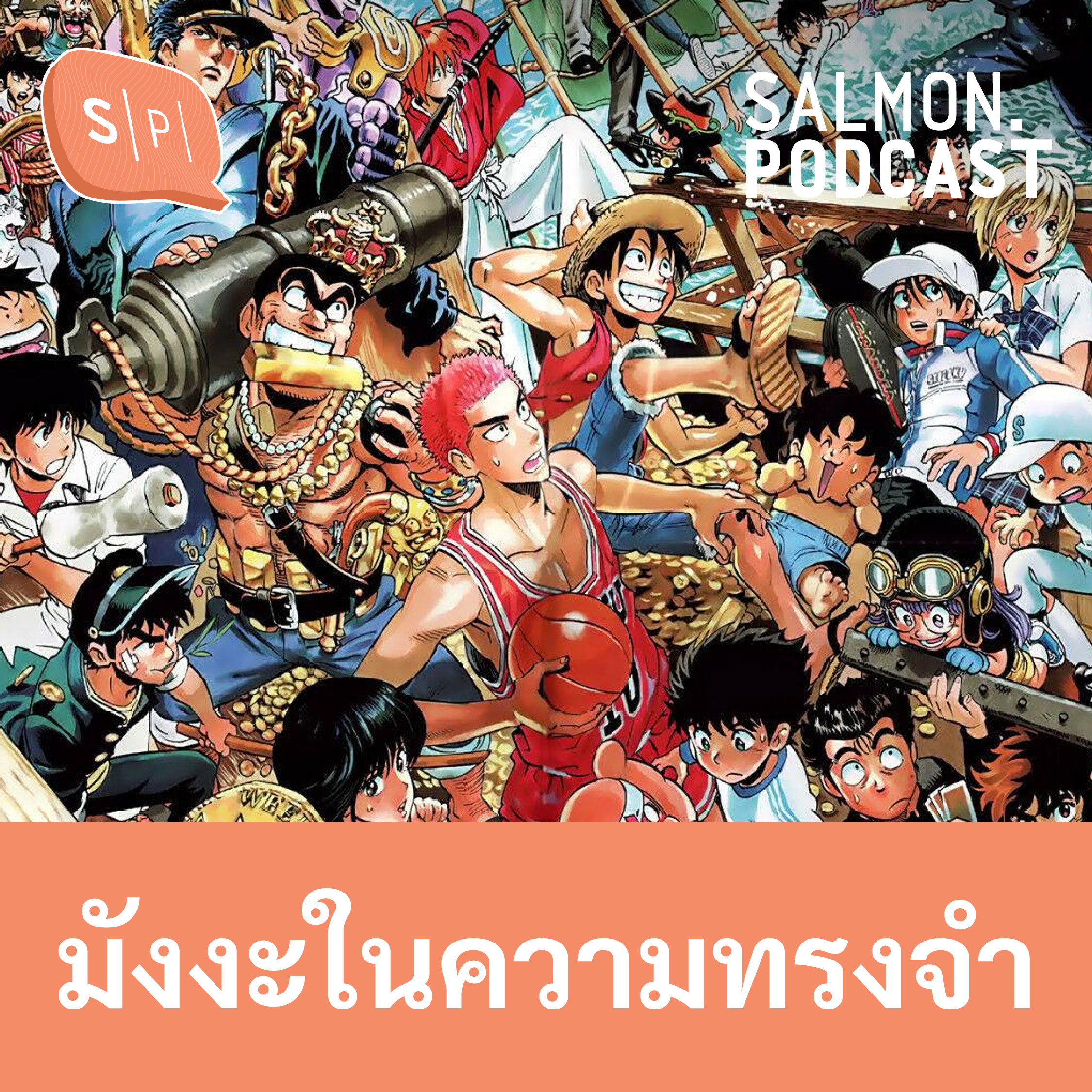 ล้อมวงเม้าท์ การ์ตูนมังงะในความทรงจำ | Salmon Podcast