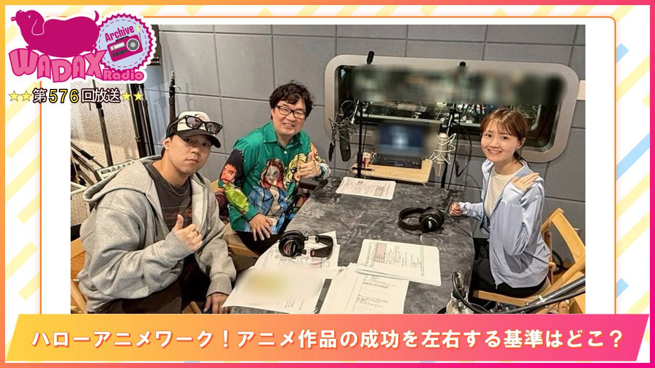 第576回放送　和田昌之と尾崎由香と世界のWADAX Radio episode artwork