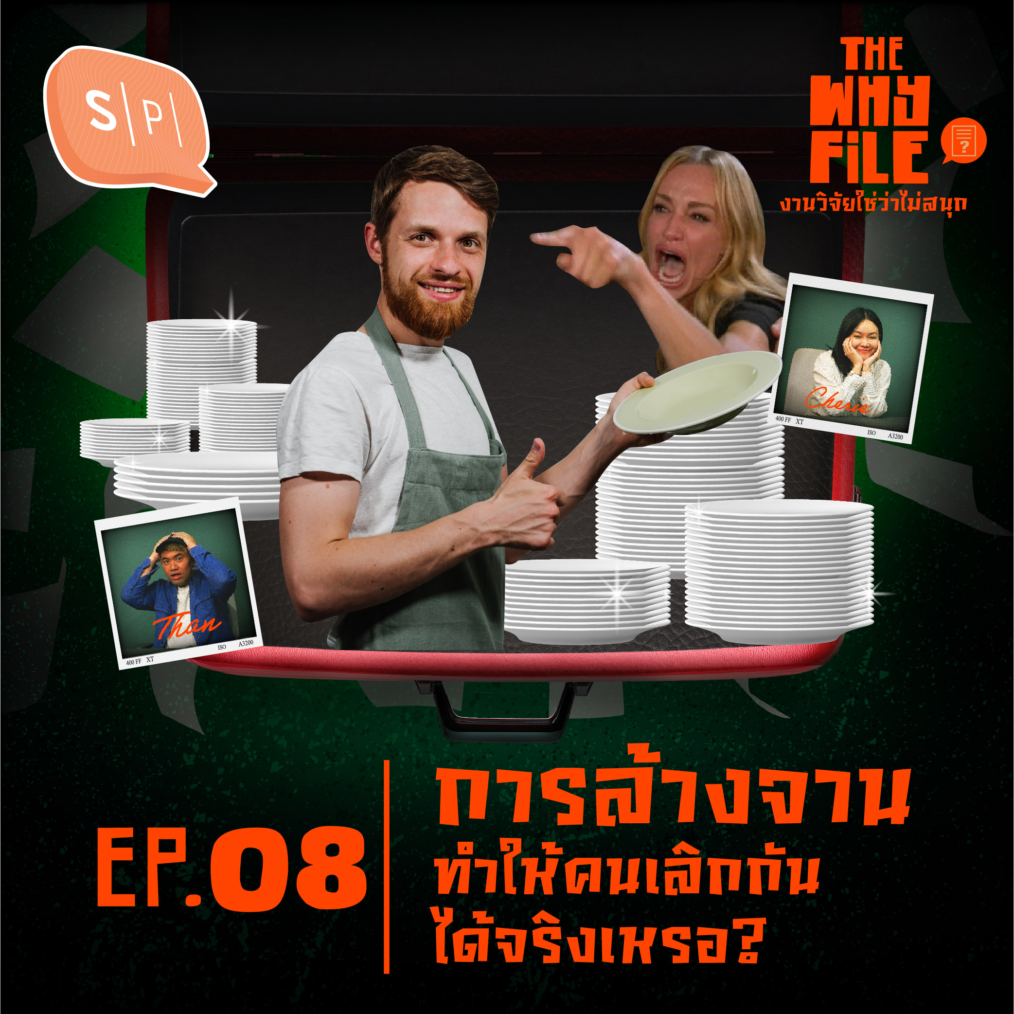การล้างจาน ทำให้คนเลิกกันได้จริงเหรอ? | The Why File EP08