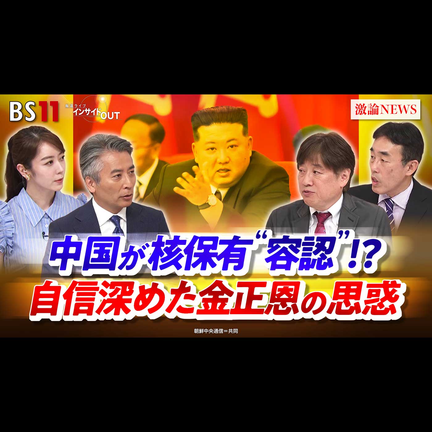 「中国が核保有"容認"!?　自信深めた金正恩の思惑」2026年6月24日（水） episode artwork
