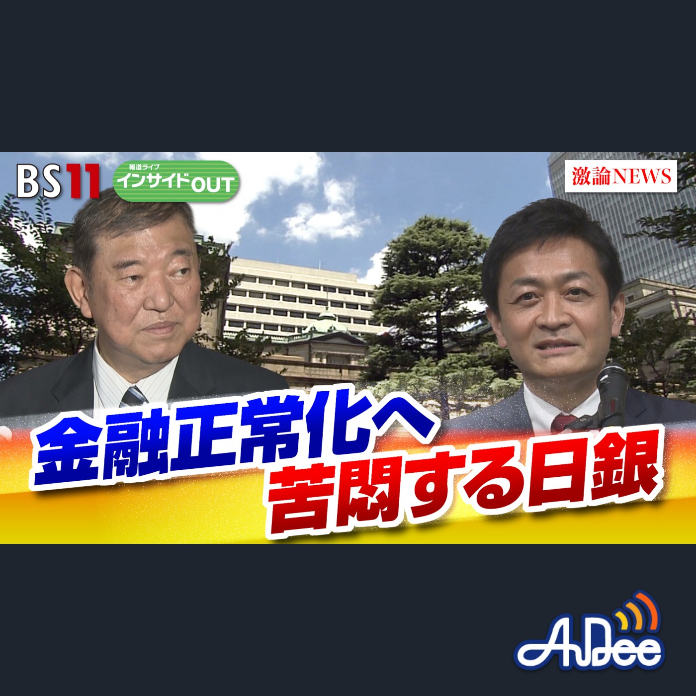 2024年11月1日OA 「与党過半数割れで金融政策は？ 苦悶する日本銀行」 episode artwork