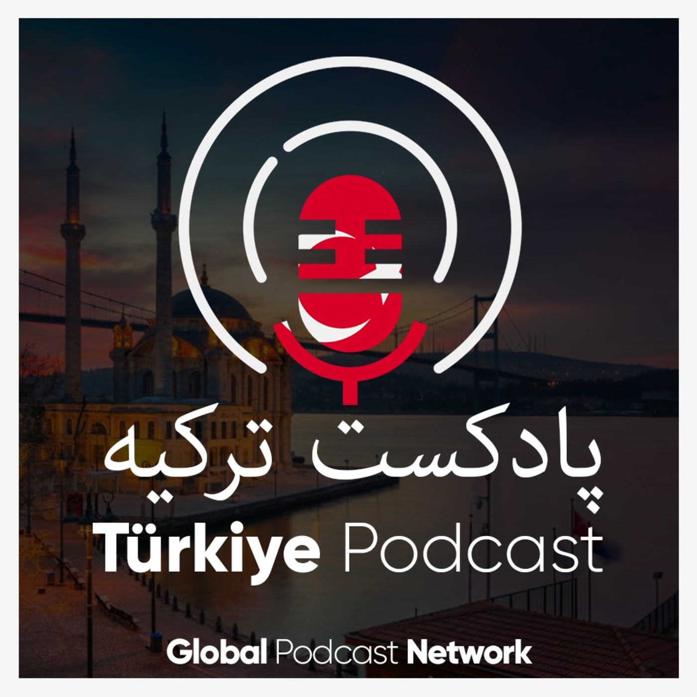 پادکست ترکیه #00 | تیتراژ - Podcast Türkiye #00 | Fragman