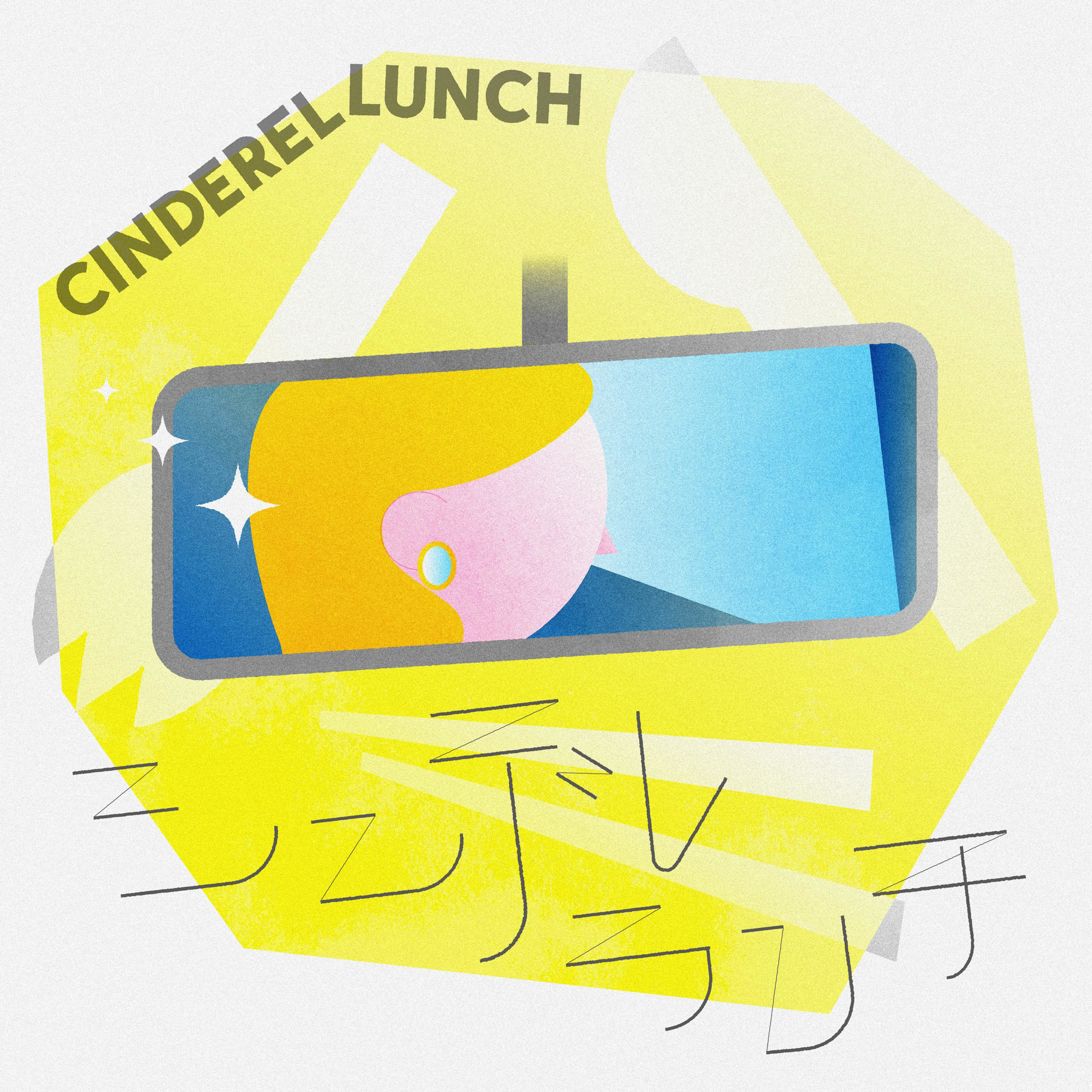 オーディオドラマ「シンデレランチ」