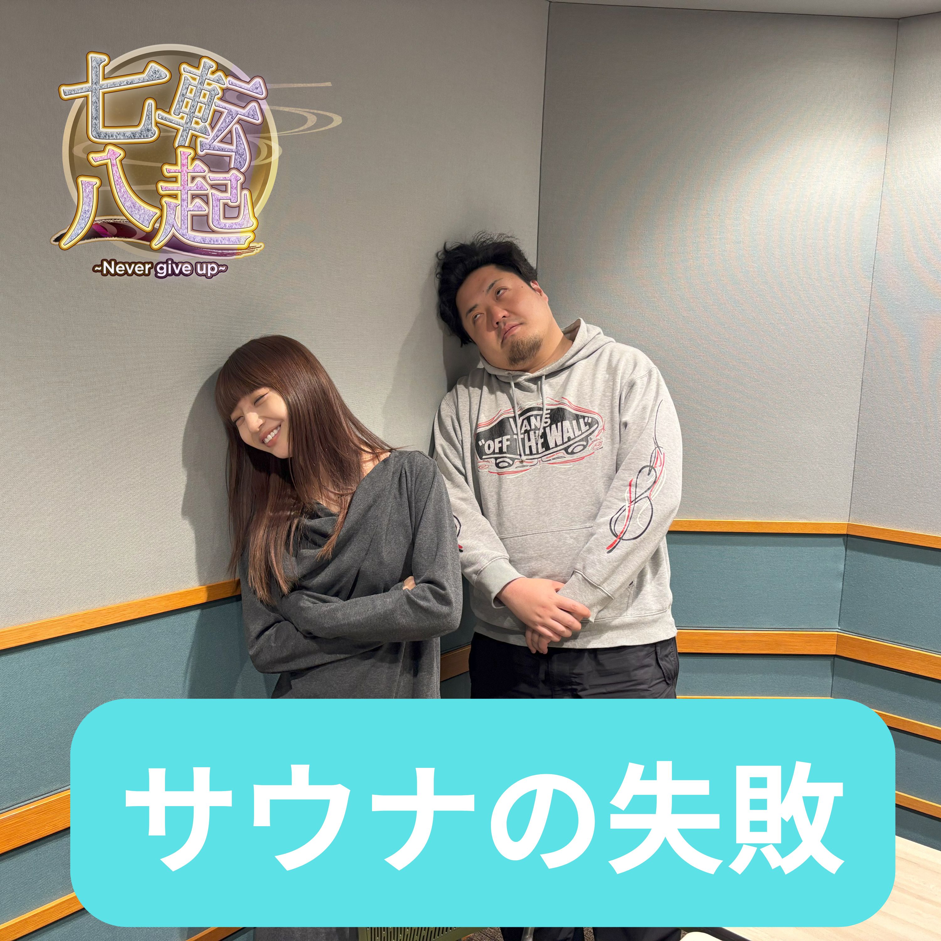 激走！清水みさと サウナーの失敗談 episode artwork