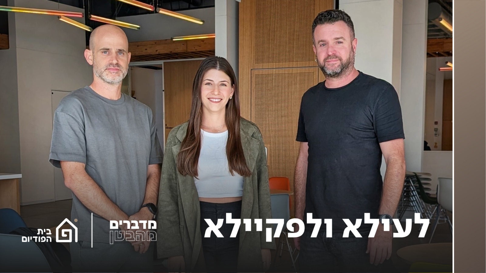 לעילא ולפקיילה | מדברים מהבטן, פרק 131