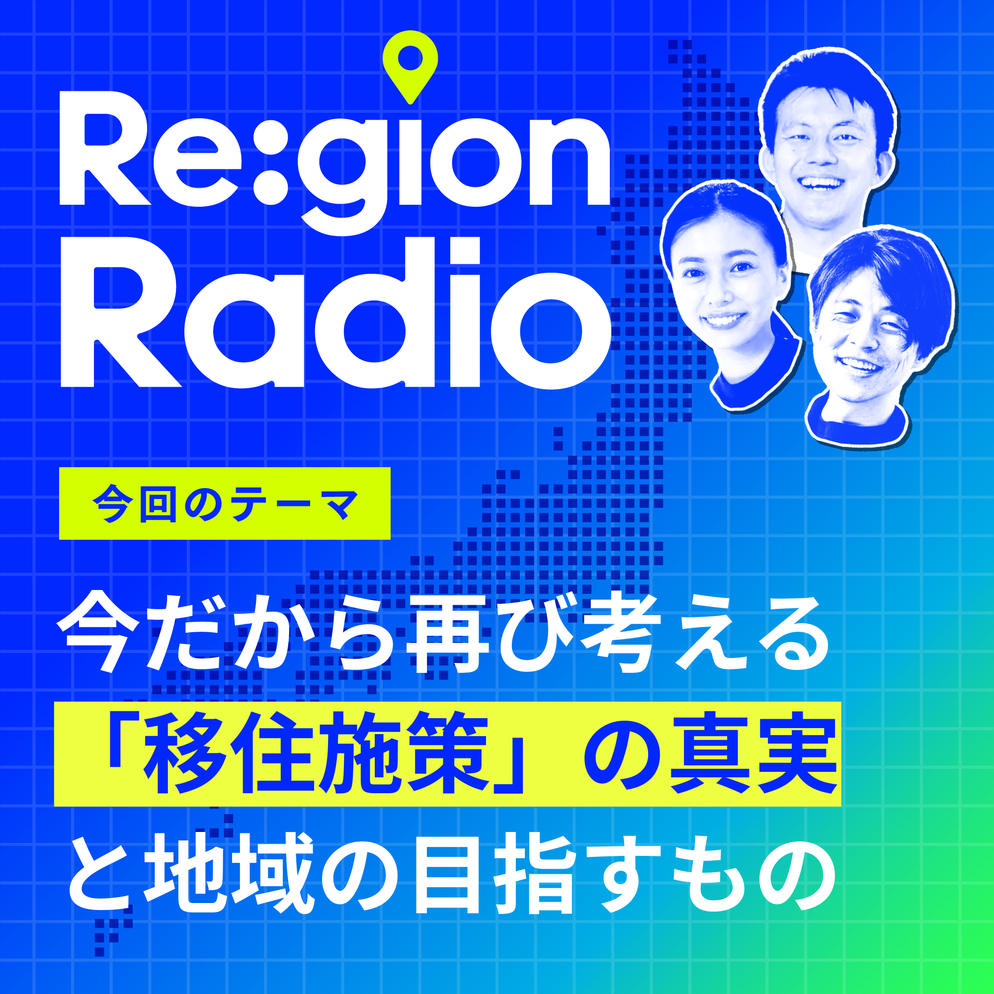 #SS-21 再びの“移住考”。地域は「個別解」を作れるか？