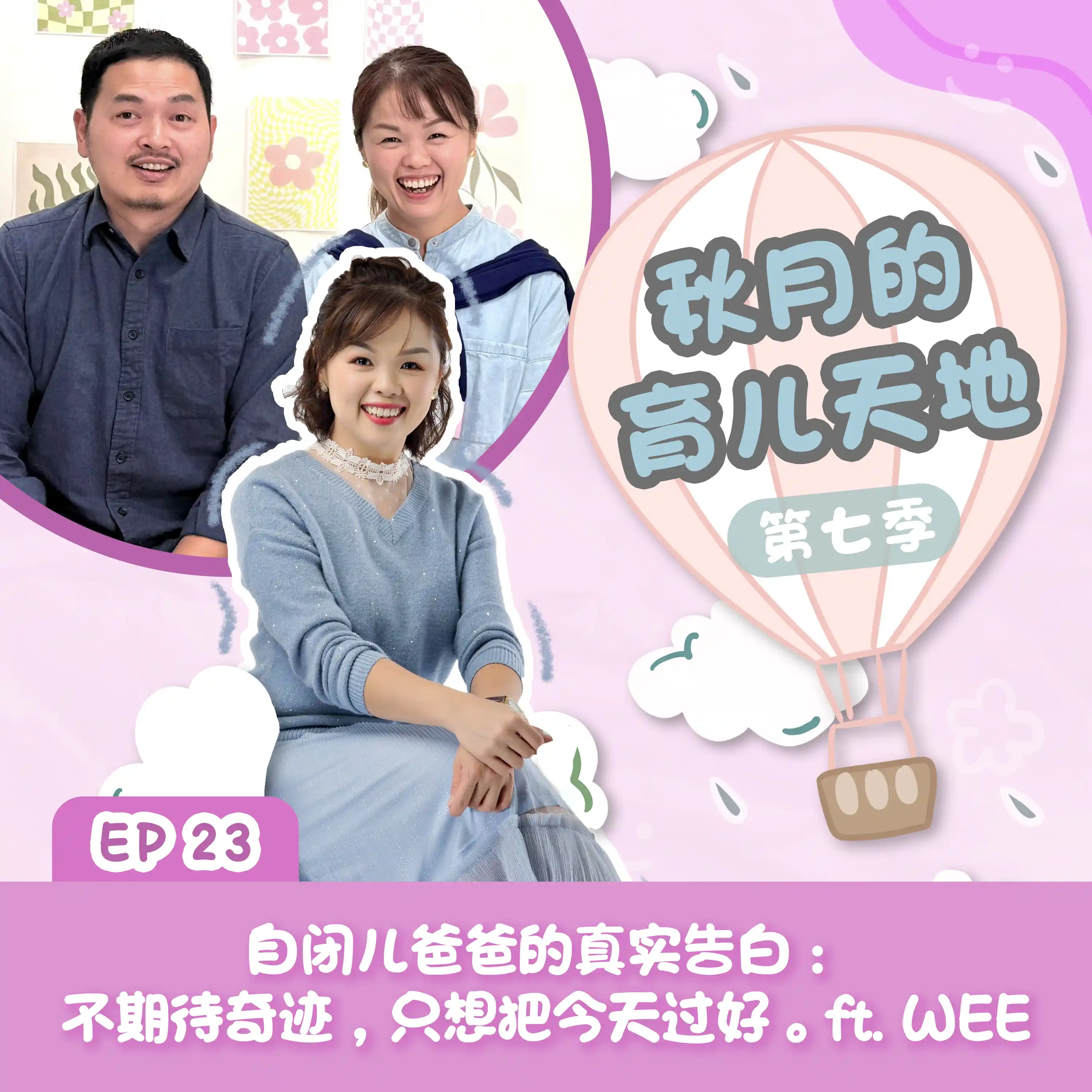 自闭儿爸爸的真实告白：不期待奇迹，只想把今天过好。ft. WEE｜【秋月的育儿天地】第七季 第23集