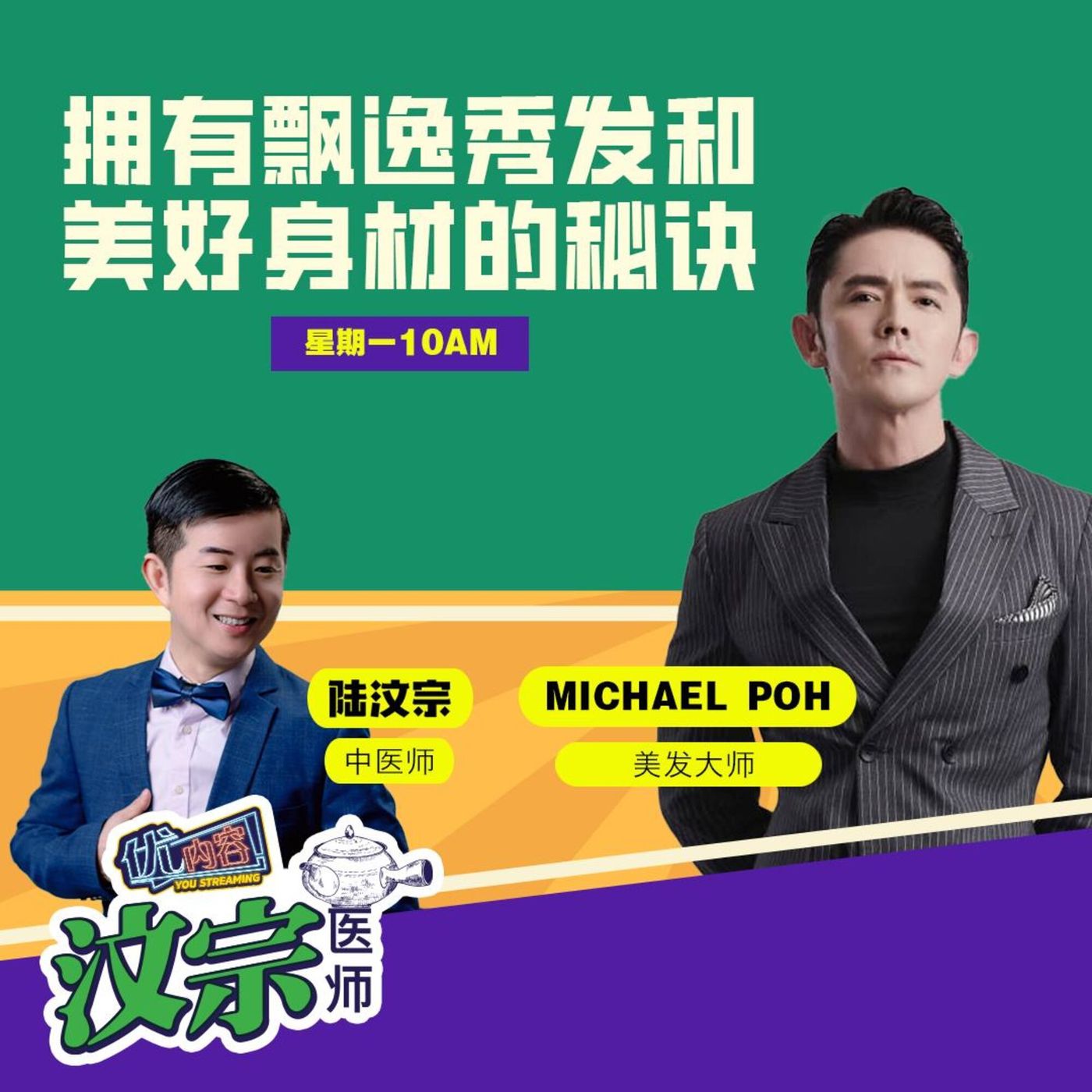 拥有飘逸秀发和美好身材的秘诀 | 优内容《汶宗医师》 episode artwork