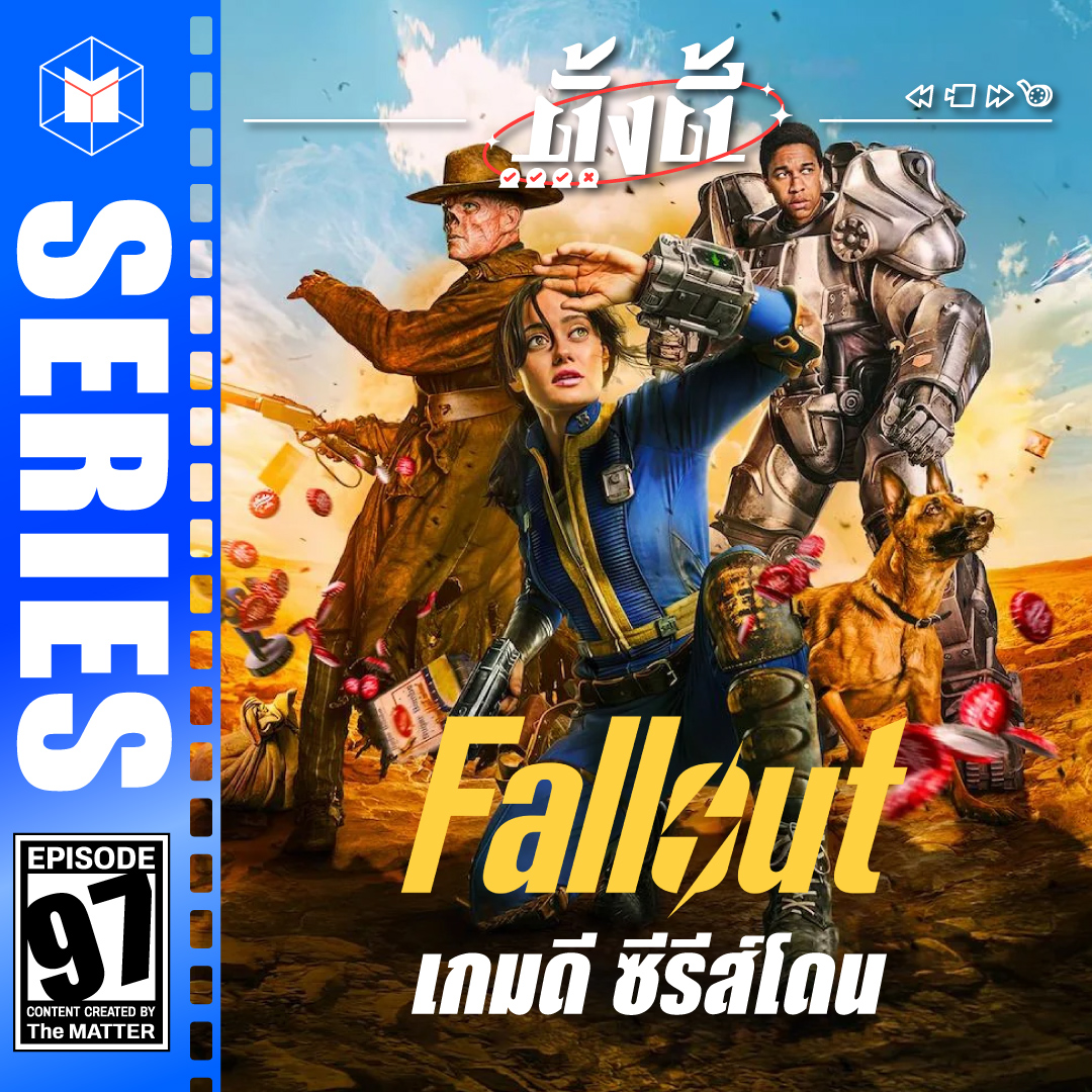 Fallout อีกหนึ่งซีรีส์สร้างจากเกมที่ไม่ควรพลาด! | ตั้งตี้ EP97