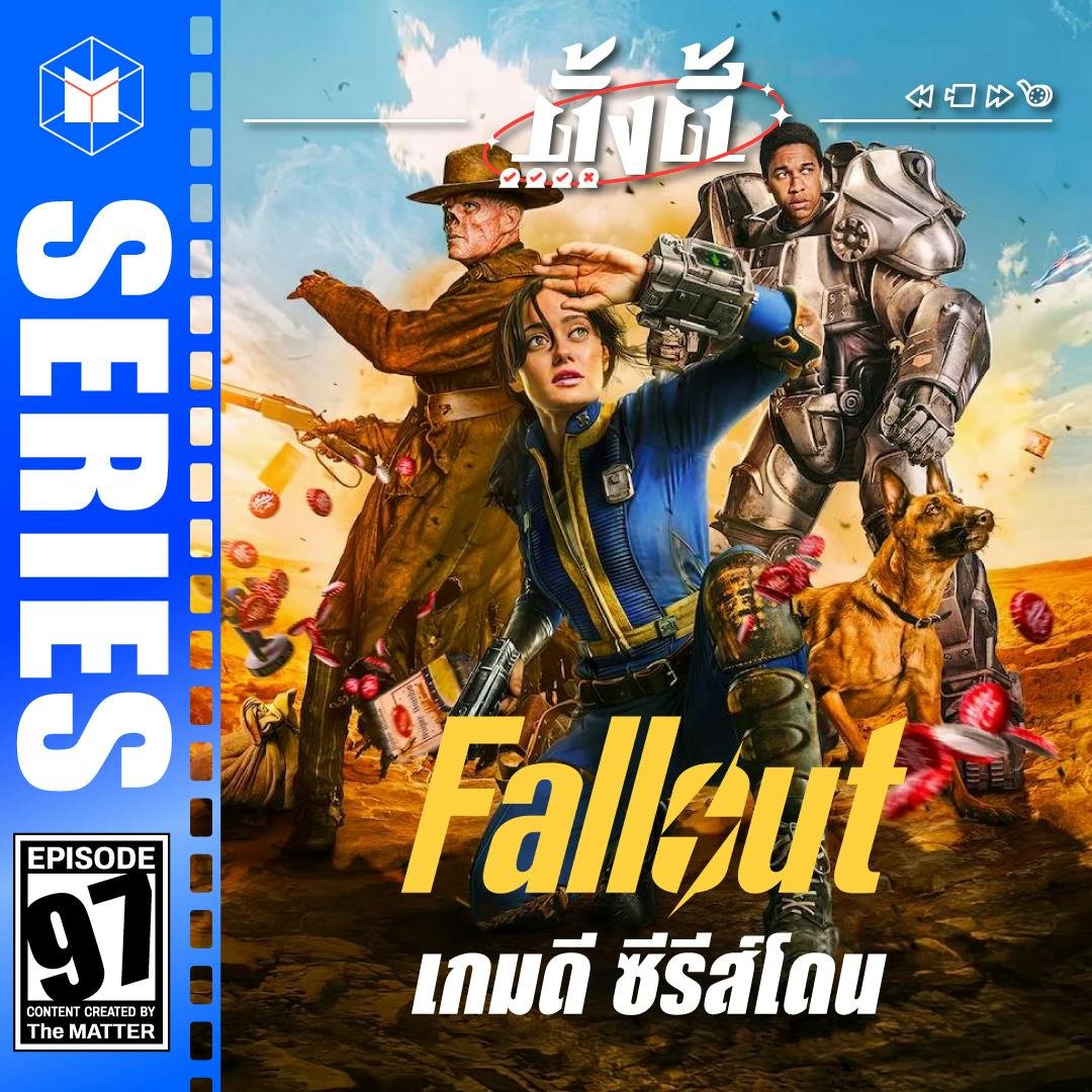 Fallout อีกหนึ่งซีรีส์สร้างจากเกมที่ไม่ควรพลาด! | ตั้งตี้ EP97 Fallout อีกหนึ่งซีรีส์สร้างจากเกมที่ไม่ควรพลาด! | ตั้งตี้ EP97
