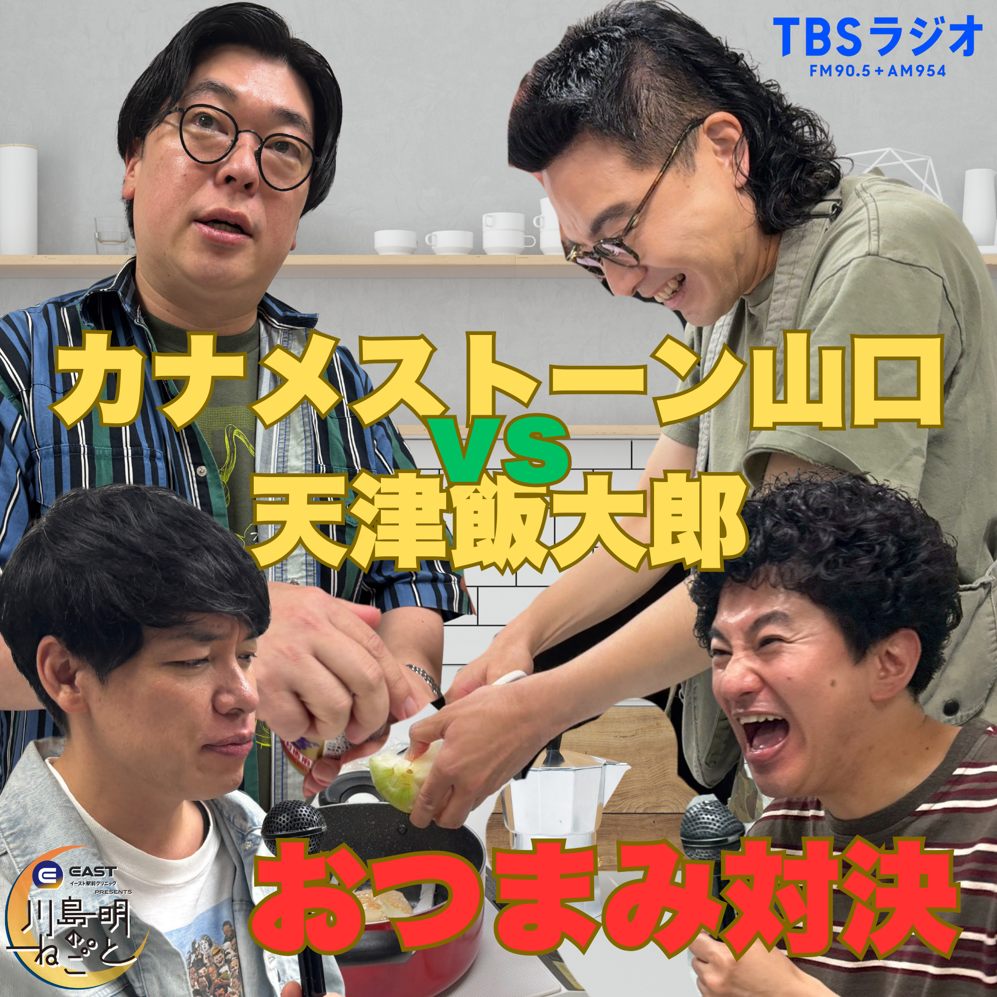 カナメストーン山口vs天津飯大郎おつまみ料理対決