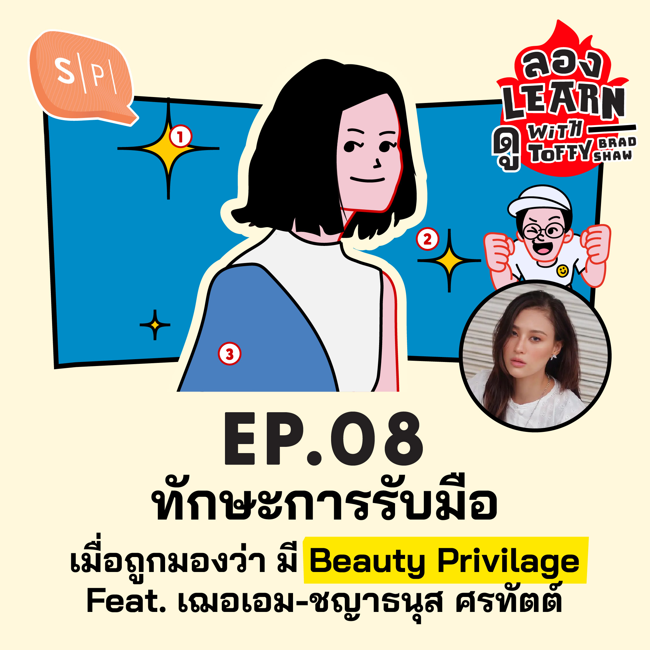 ทักษะการรับมือเมื่อถูกมองว่า มี Beauty Privilage Feat. เฌอเอม-ชญาธนุส ศรทัตต์ | ลอง Learn ดู EP08