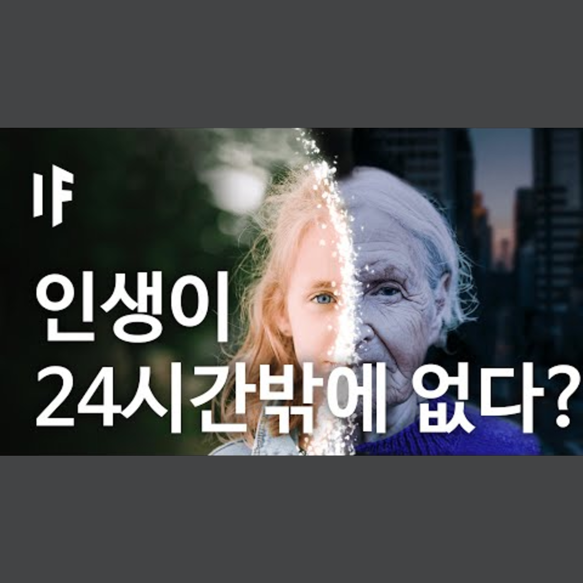만약에 우리의 삶이 24시간밖에 없다면? | 만약에 What If Korea episode artwork
