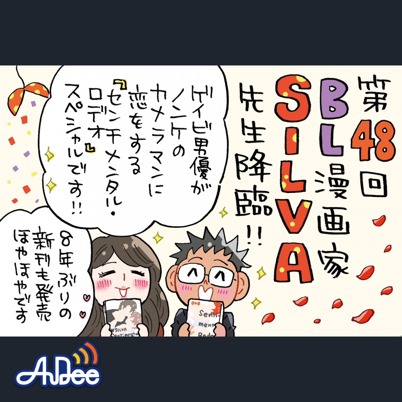 8年ぶりの新刊「センチメンタル・ロデオ」続編発売のSILVA先生がゲスト！ゲイビ男優の片想い♡