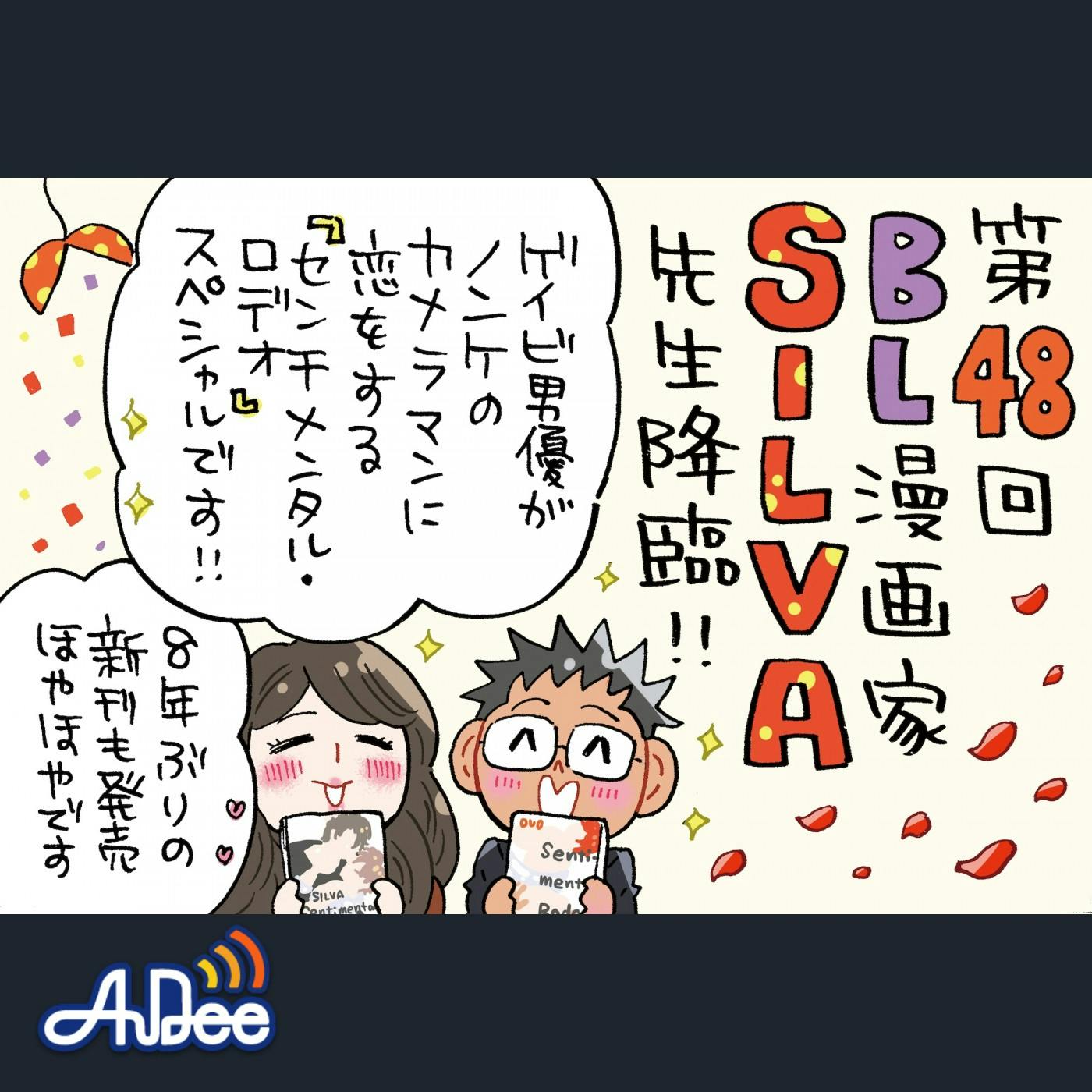 8年ぶりの新刊「センチメンタル・ロデオ」続編発売のSILVA先生がゲスト!ゲイビ男優の片想い♡ 8年ぶりの新刊「センチメンタル・ロデオ」続編発売のSILVA先生がゲスト!ゲイビ男優の片想い♡