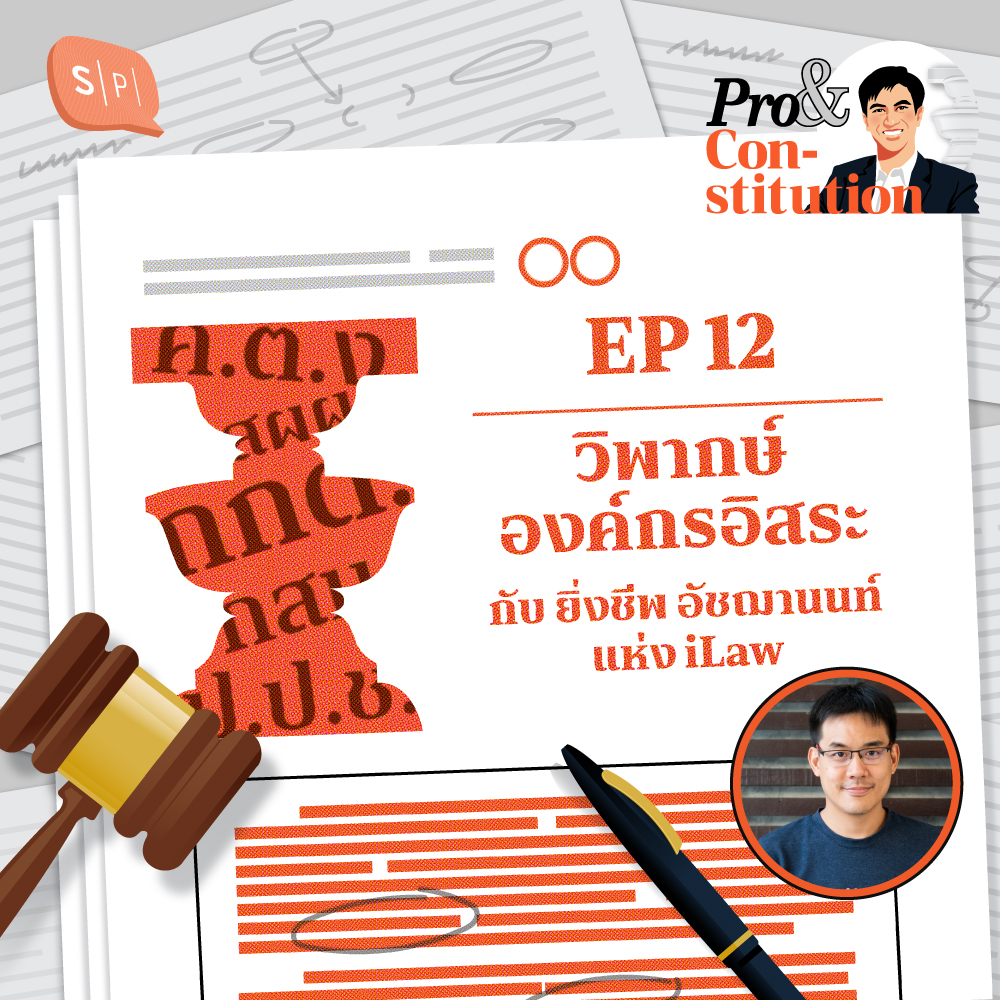 Pro & Constitution EP12 วิพากษ์องค์กรอิสระ กับ ยิ่งชีพ อัชฌานนท์ แห่ง iLaw