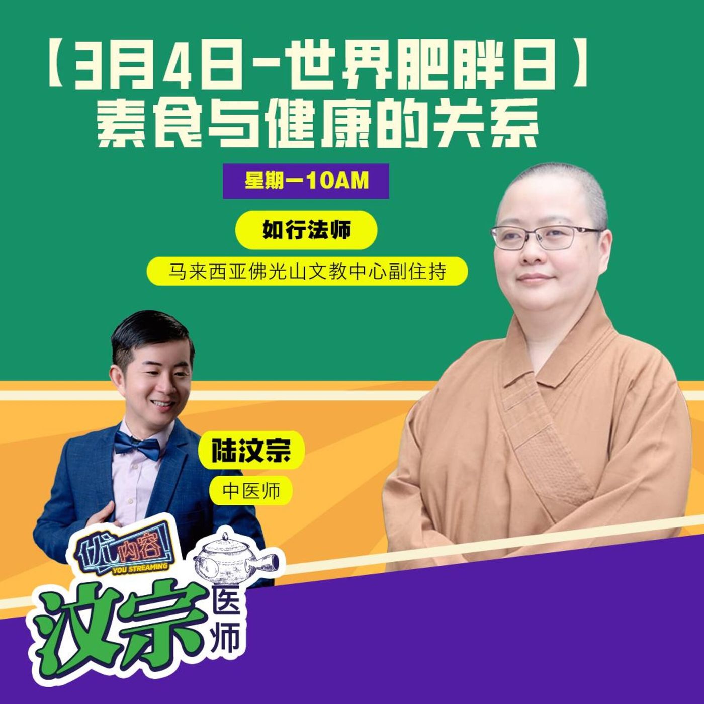 【3月4日-世界肥胖日】 素食与健康的关系 | 优内容《汶宗医师》 episode artwork