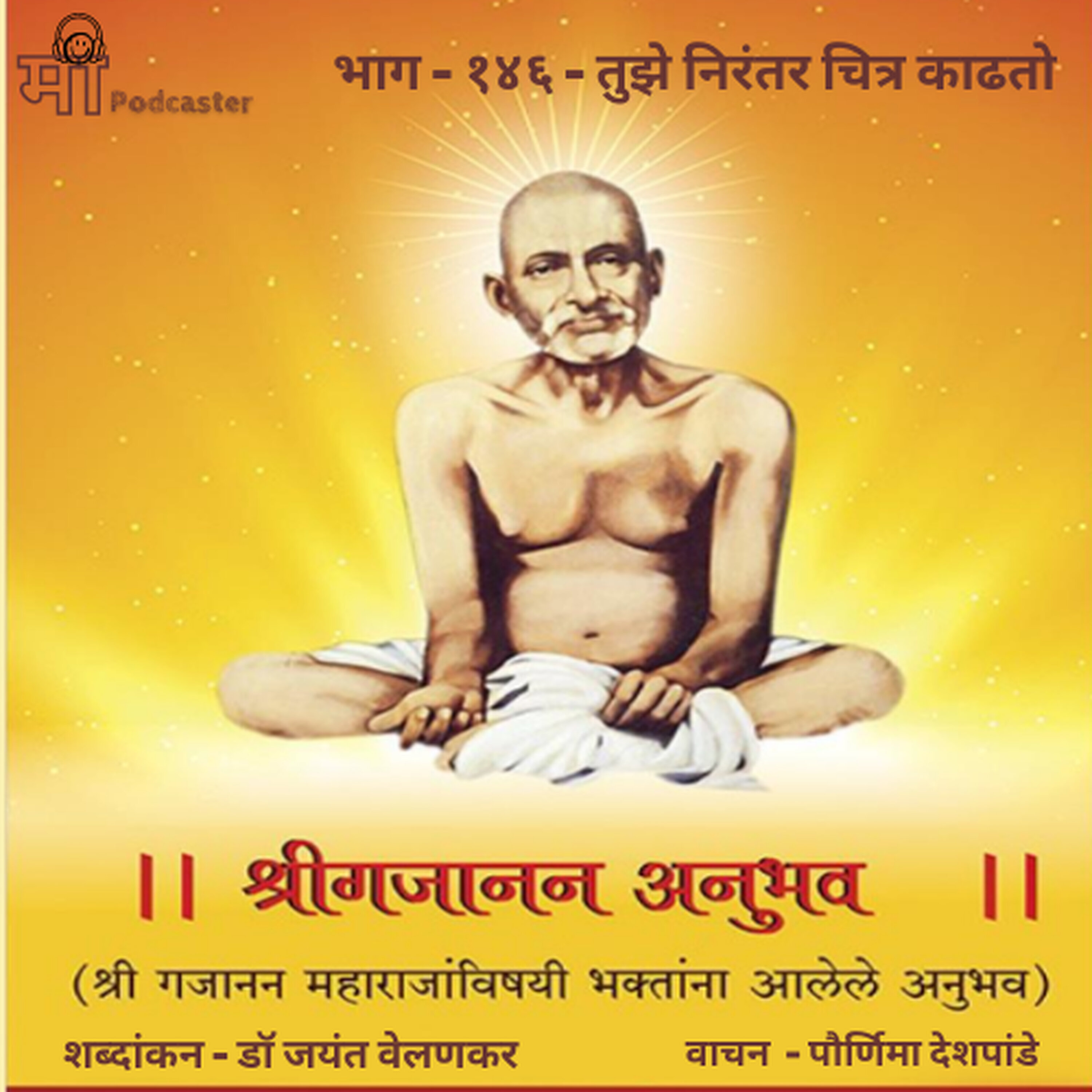 भाग - १४६ - तुझे निरंतर चित्र काढतो episode artwork