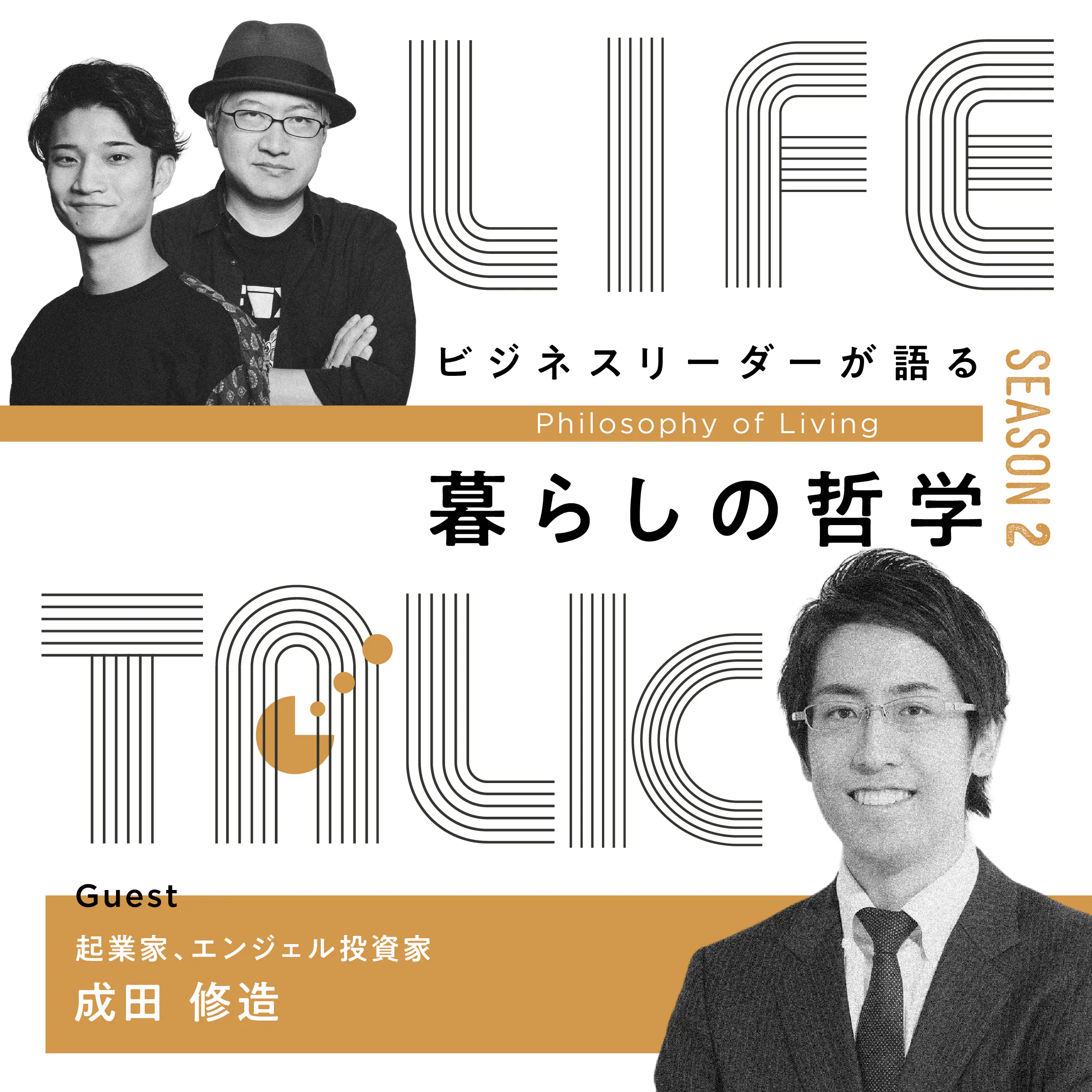 #04 「自分に必要じゃない」住まいの固定観念を見極める【ゲスト:成田修造】