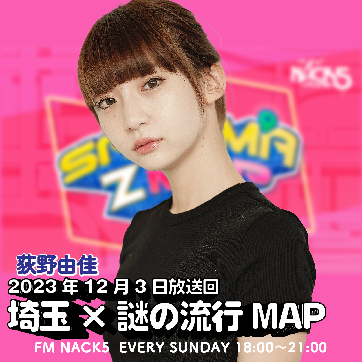 一人娘の女子大生”ワイ”が流行語！荻野由佳の身近にも…「FM NACK5 SAITAMA Z MAP」#010 episode artwork