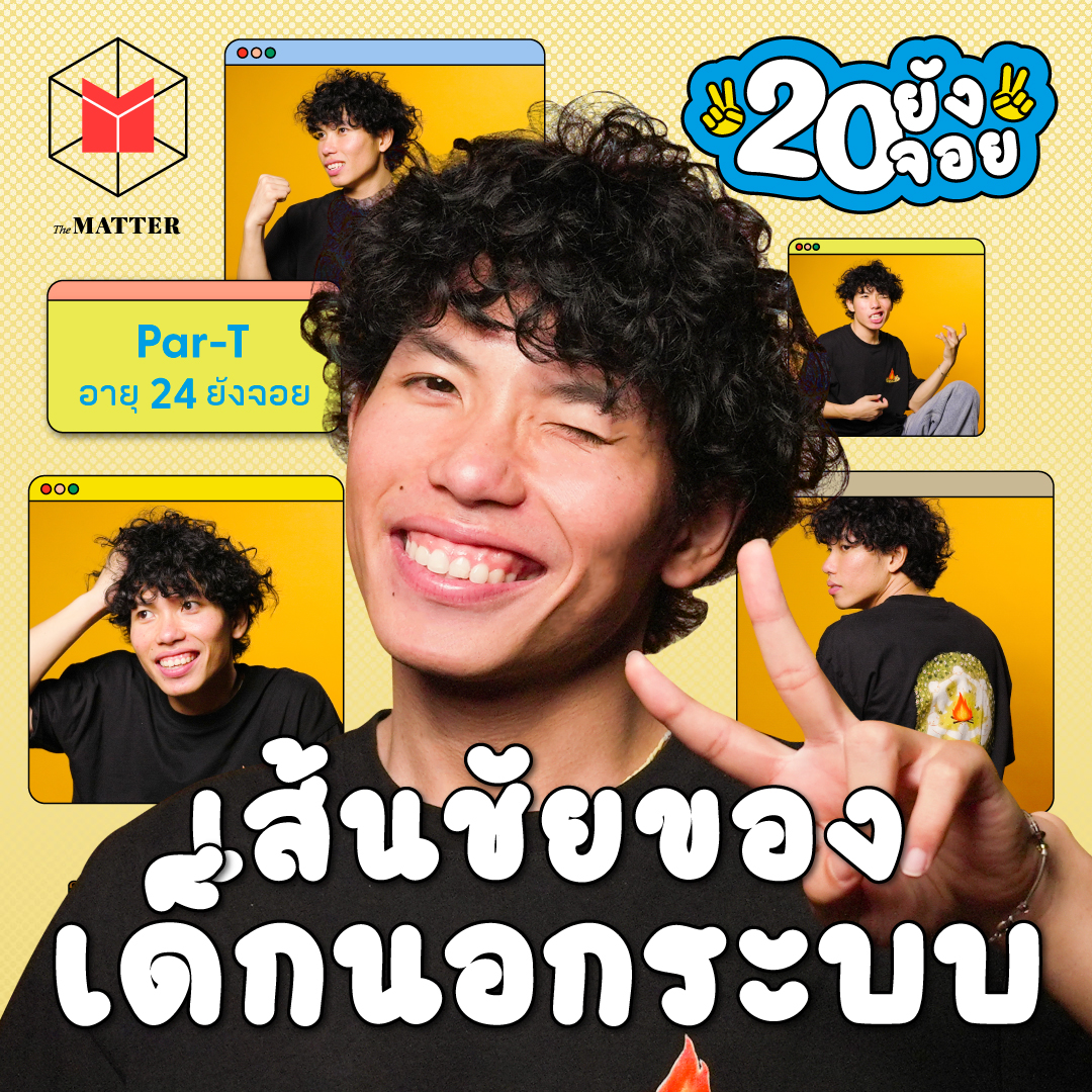พาที เด็ก Homeschool ผู้อยากมีอิสระจากทุกความกลัว | 20 ยังจอย EP91