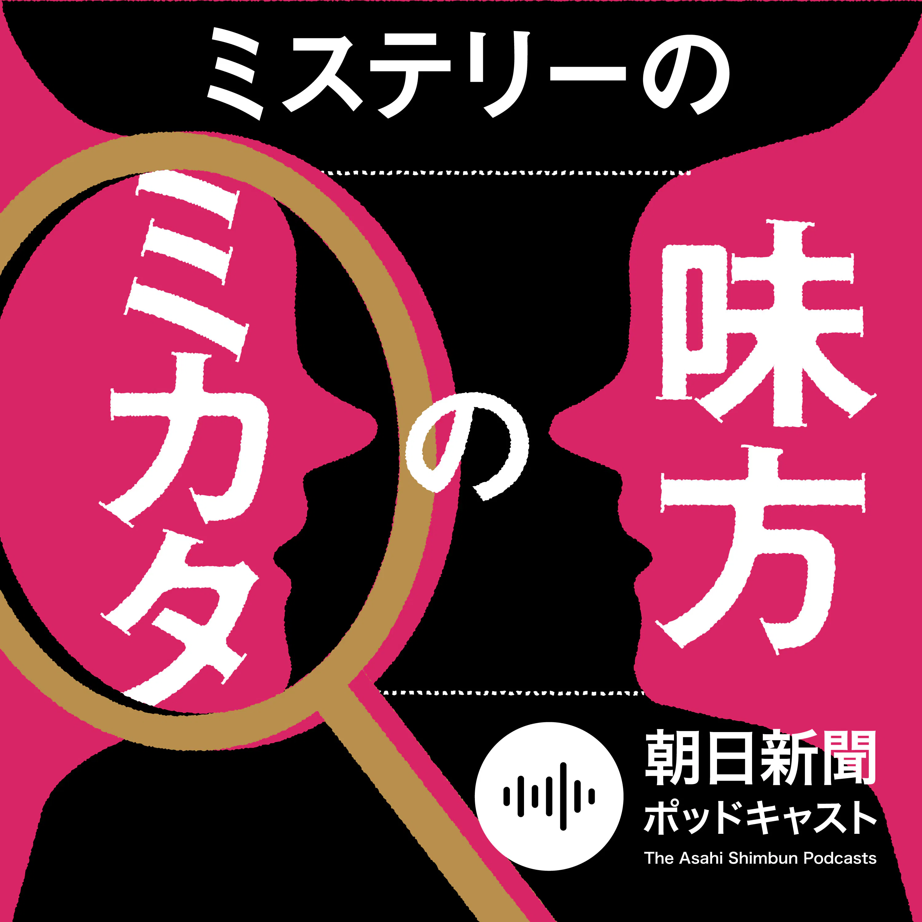 【ミステリーの味方のミカタ】ミステリー作家になりたい人は必読!?倉知淳『犯人は現場に首だけ戻る』 Episode cover