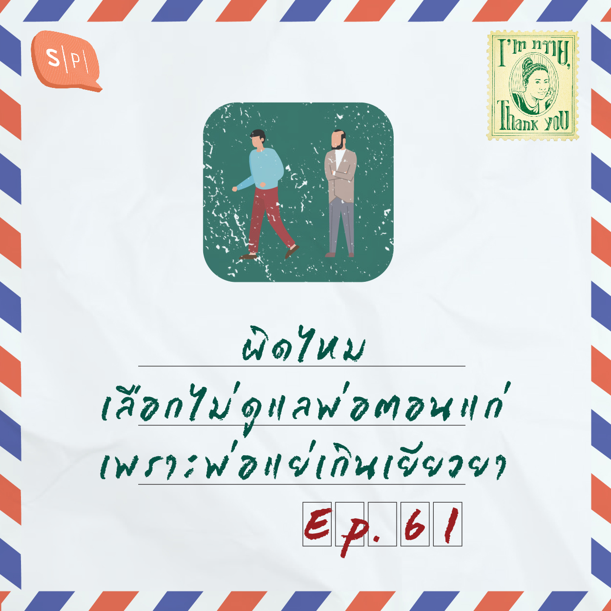 I’m ทราย, Thank You EP61 ผิดไหม เลือกไม่ดูแลพ่อตอนแก่ เพราะพ่อแย่เกินเยียวยา