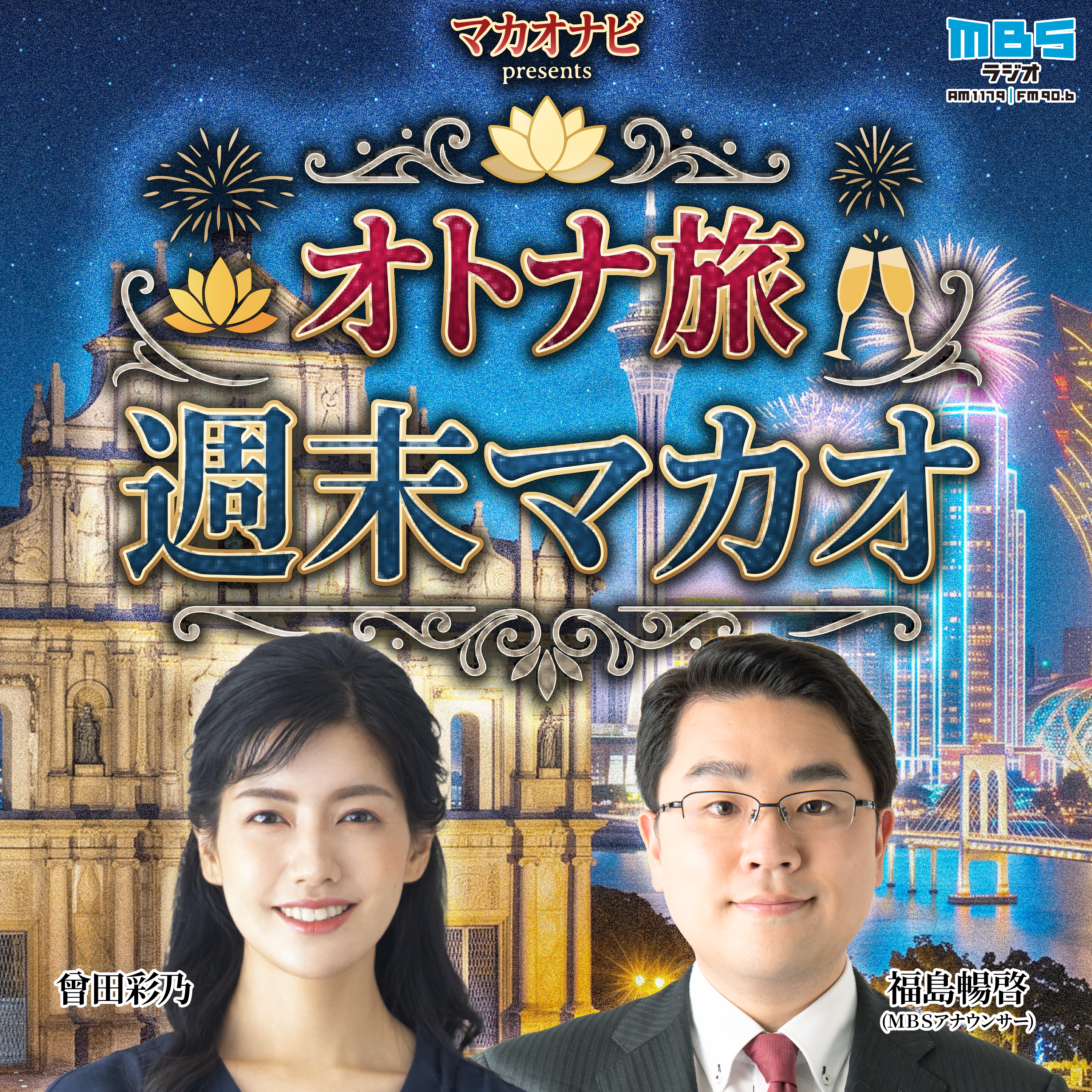 マカオナビpresents～オトナ旅　週末マカオ podcast artwork