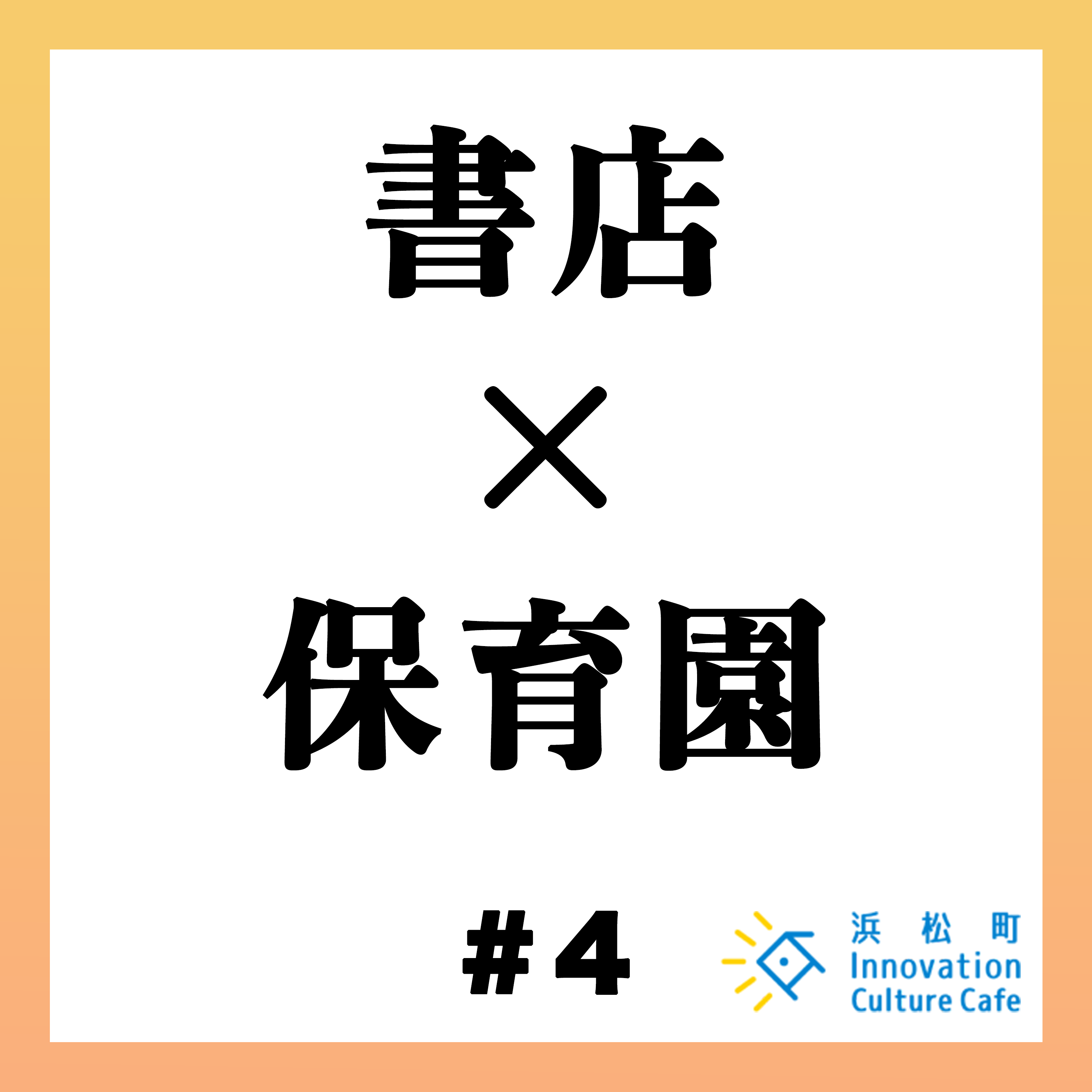 #4「書店×保育園　コミュニティの未来を考える」