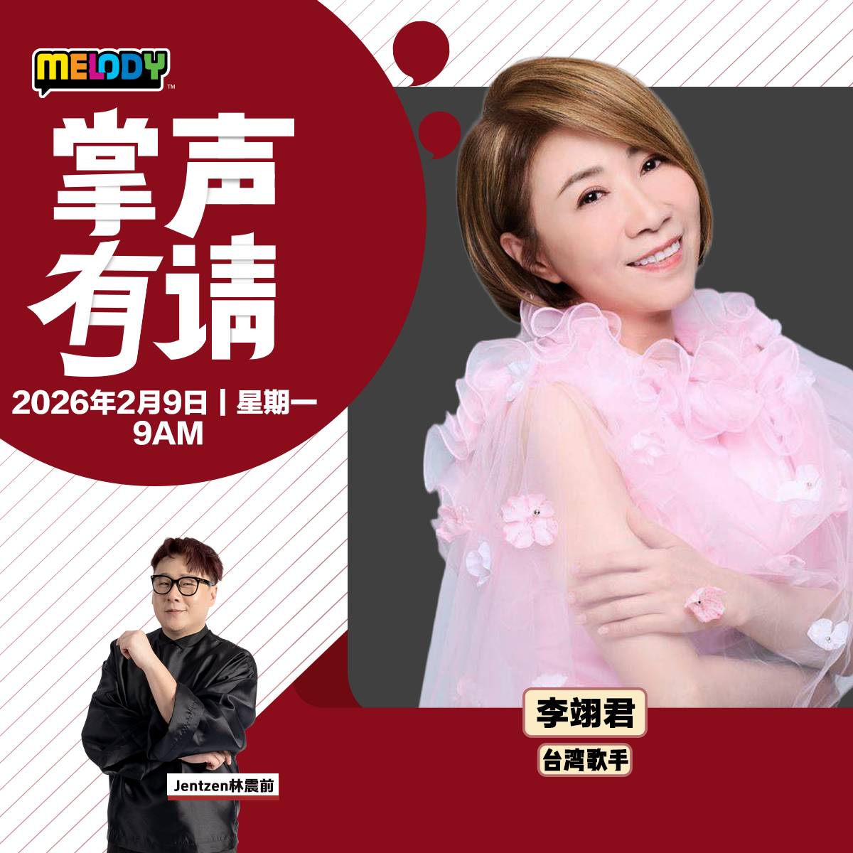MELODY｜台湾歌手——李翊君｜掌声有请 20260209