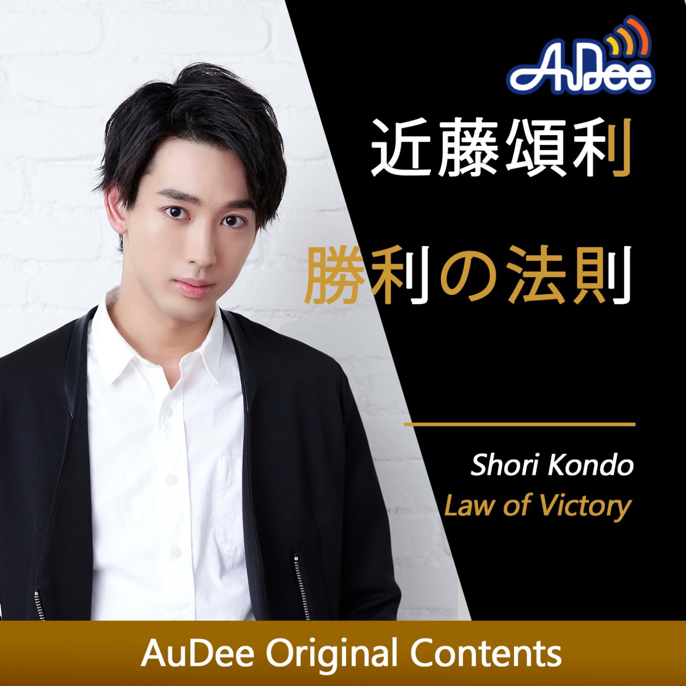 近藤頌利 勝利の法則