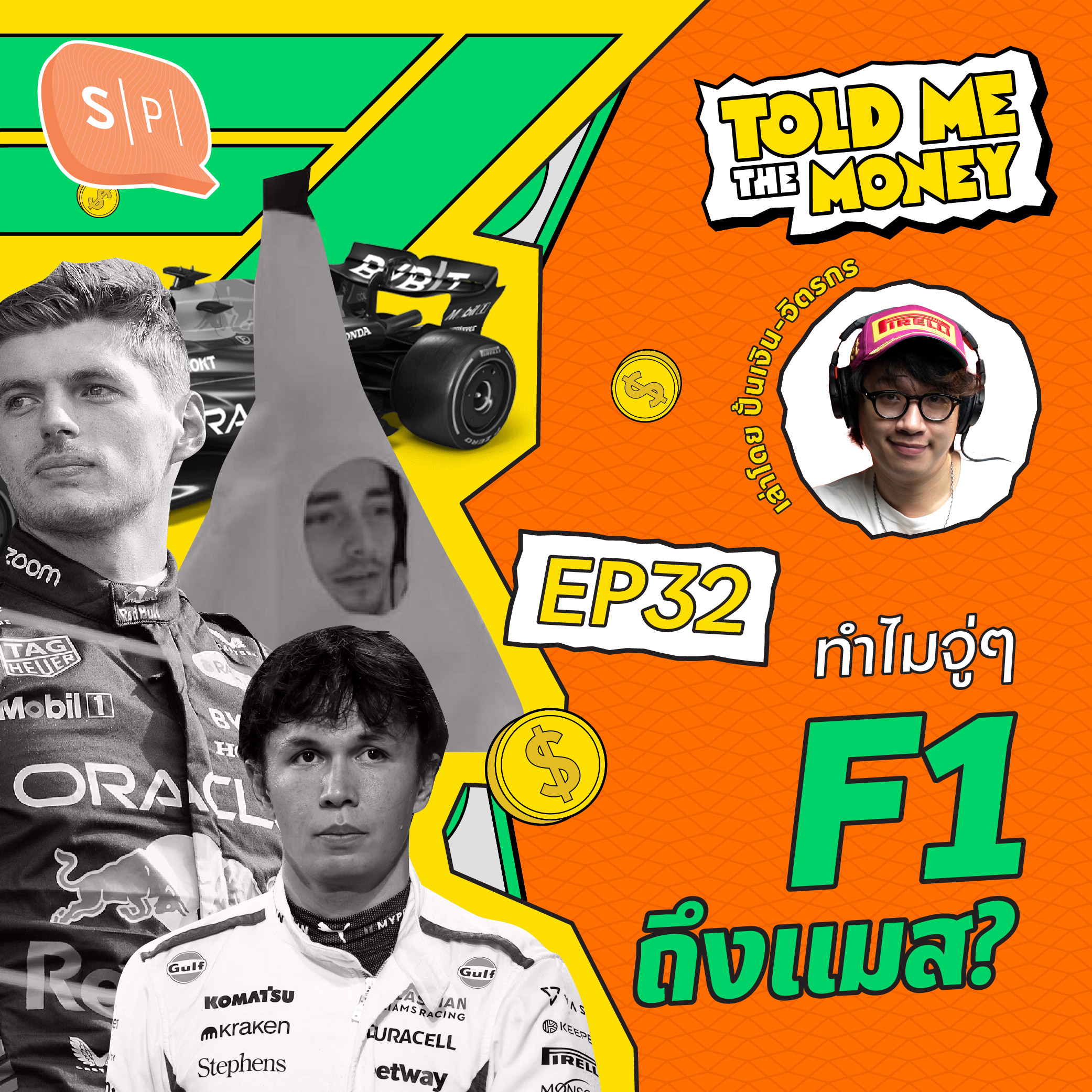 ทำไม F1 ถึงแมส? : เปิดโมเดลที่ทำให้ธุรกิจพุ่งทะยาน | TOLD ME THE MONEY EP32
