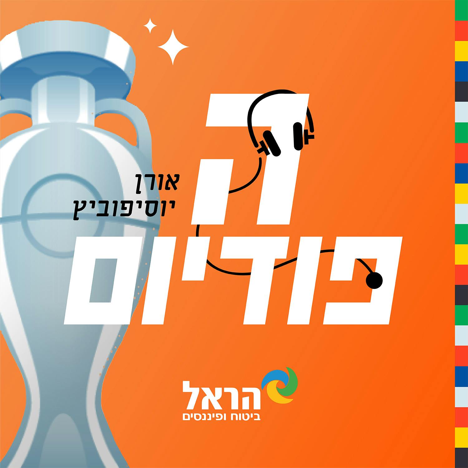 עונג שבת עם מאור מליקסון: ליברפול שדדה את פריז, הקארמה של קיירי, המכשפה בתיה, מי סינן אותנו השבוע? | הפודיום 1597 הפודיום עונג שבת עם מאור מליקסון: ליברפול שדדה את פריז, הקארמה של קיירי, המכשפה בתיה, מי סינן אותנו השבוע? | הפודיום 1597