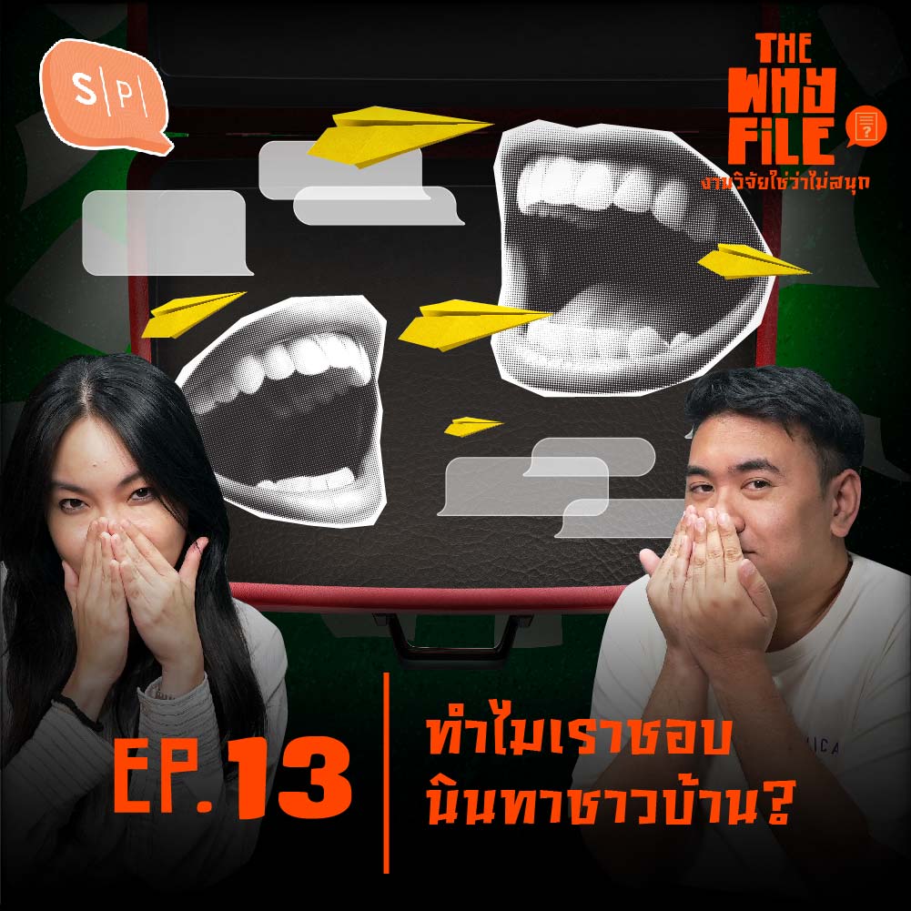ทำไมเราชอบนินทาชาวบ้าน? | The Why File EP13