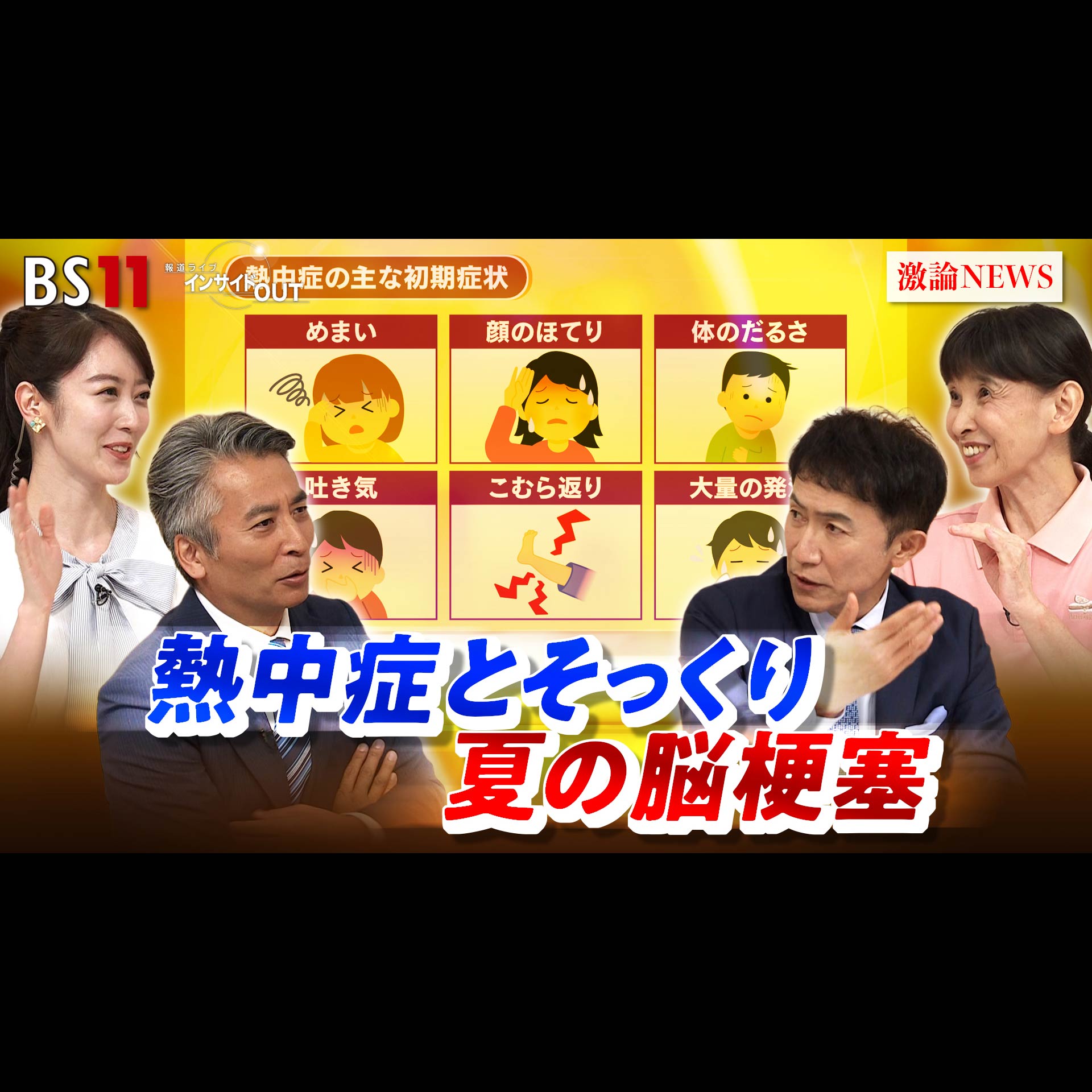 「熱中症とそっくり...夏の脳梗塞 "見分け方"とは」2026年8月13日（木） episode artwork