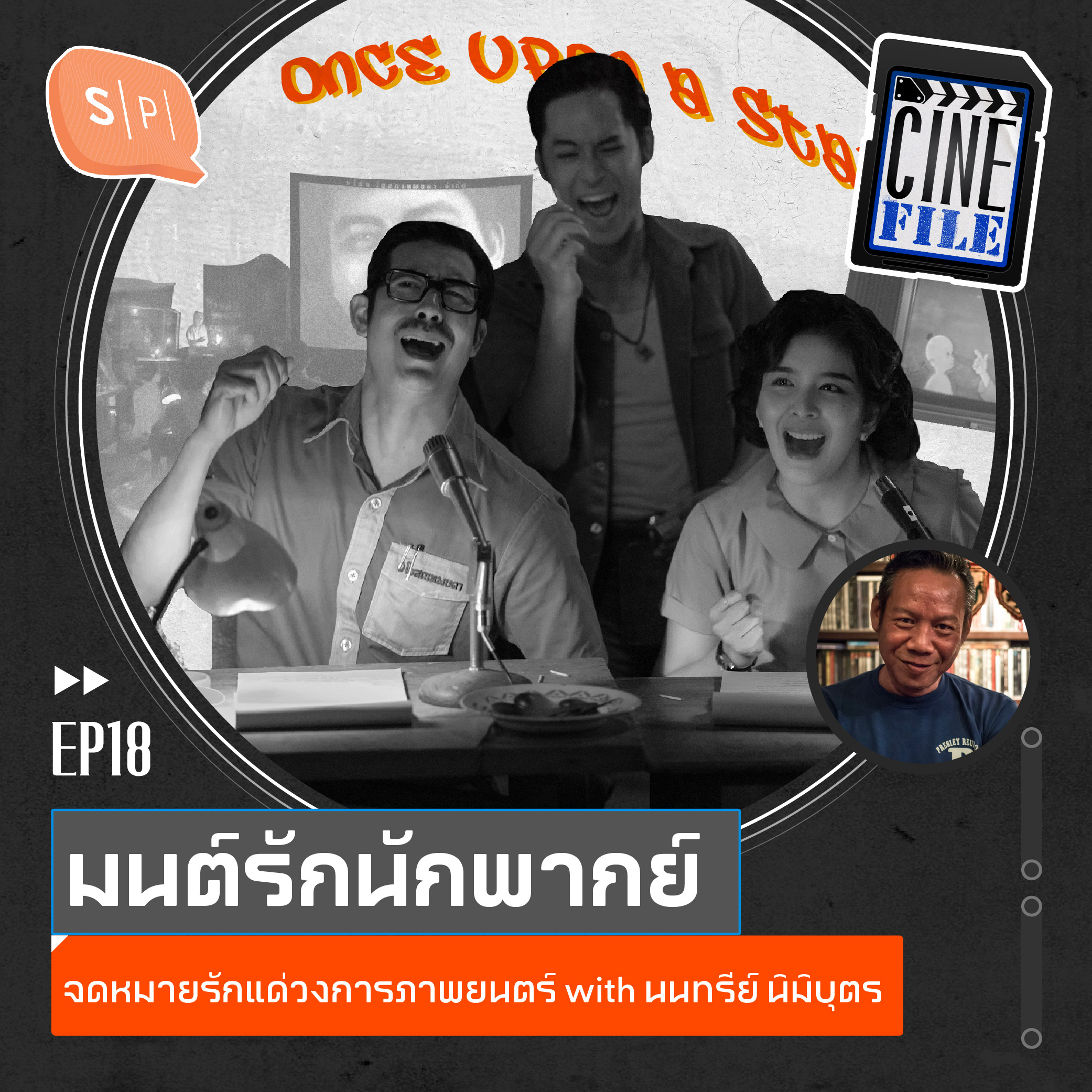 มนต์รักนักพากย์ จดหมายรักแด่วงการภาพยนตร์ with นนทรีย์ นิมิบุตร | Cinefile EP18