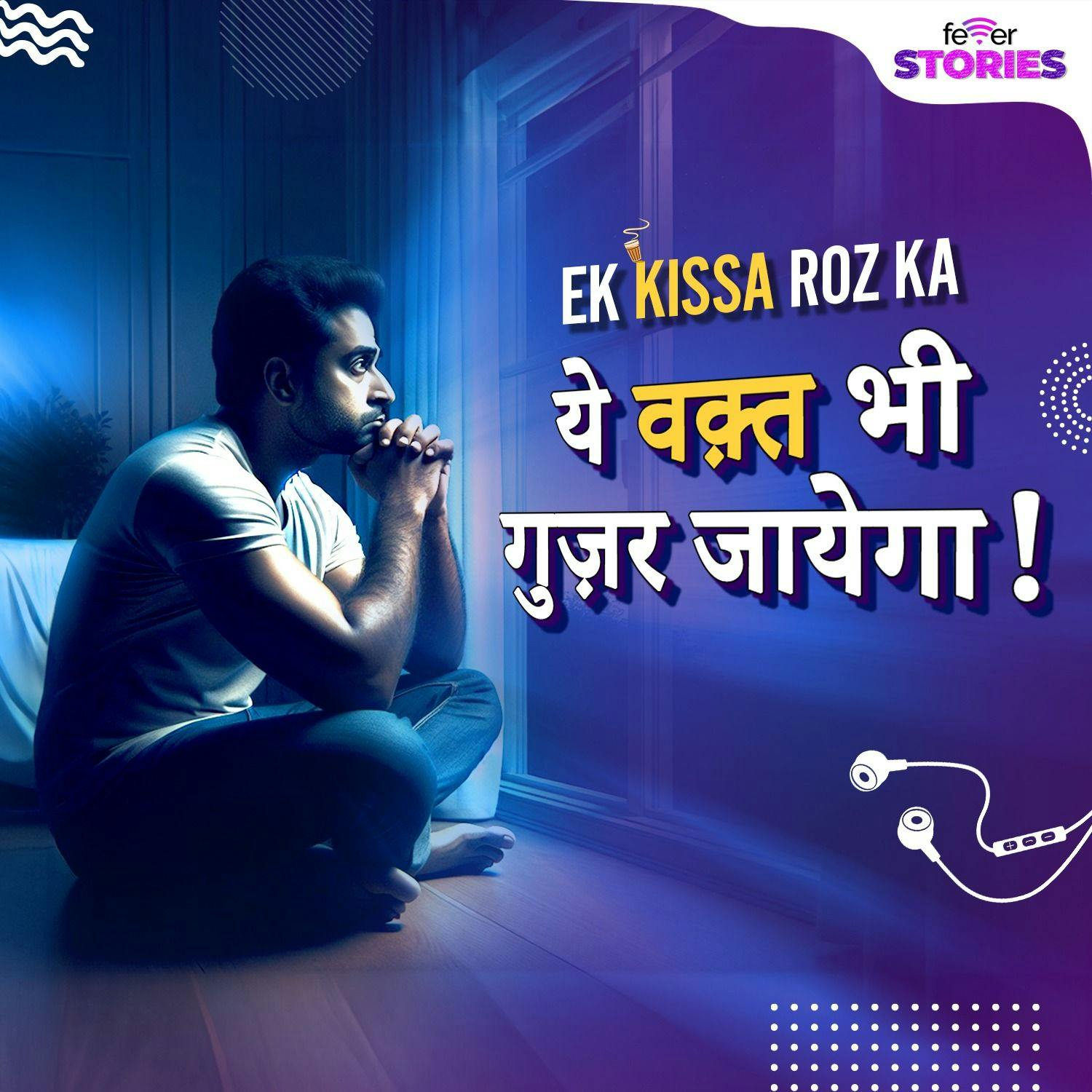 S2E1 | ये वक़्त भी गुज़र जायेगा! | S2E1 | ये वक़्त भी गुज़र जायेगा! |