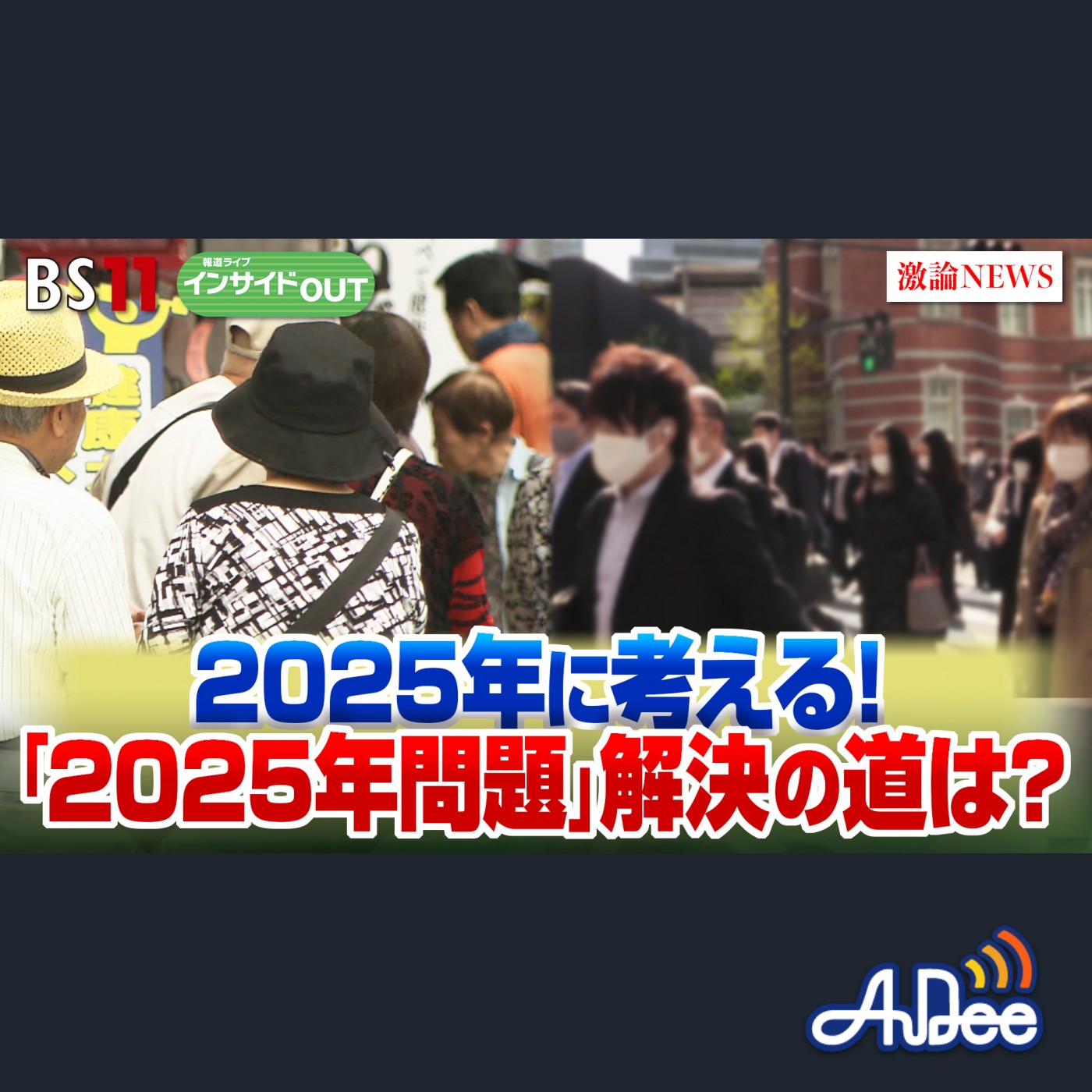 2025年1月16日OA「2025年問題が問う日本の未来―解決の道はあるのか？」 episode artwork