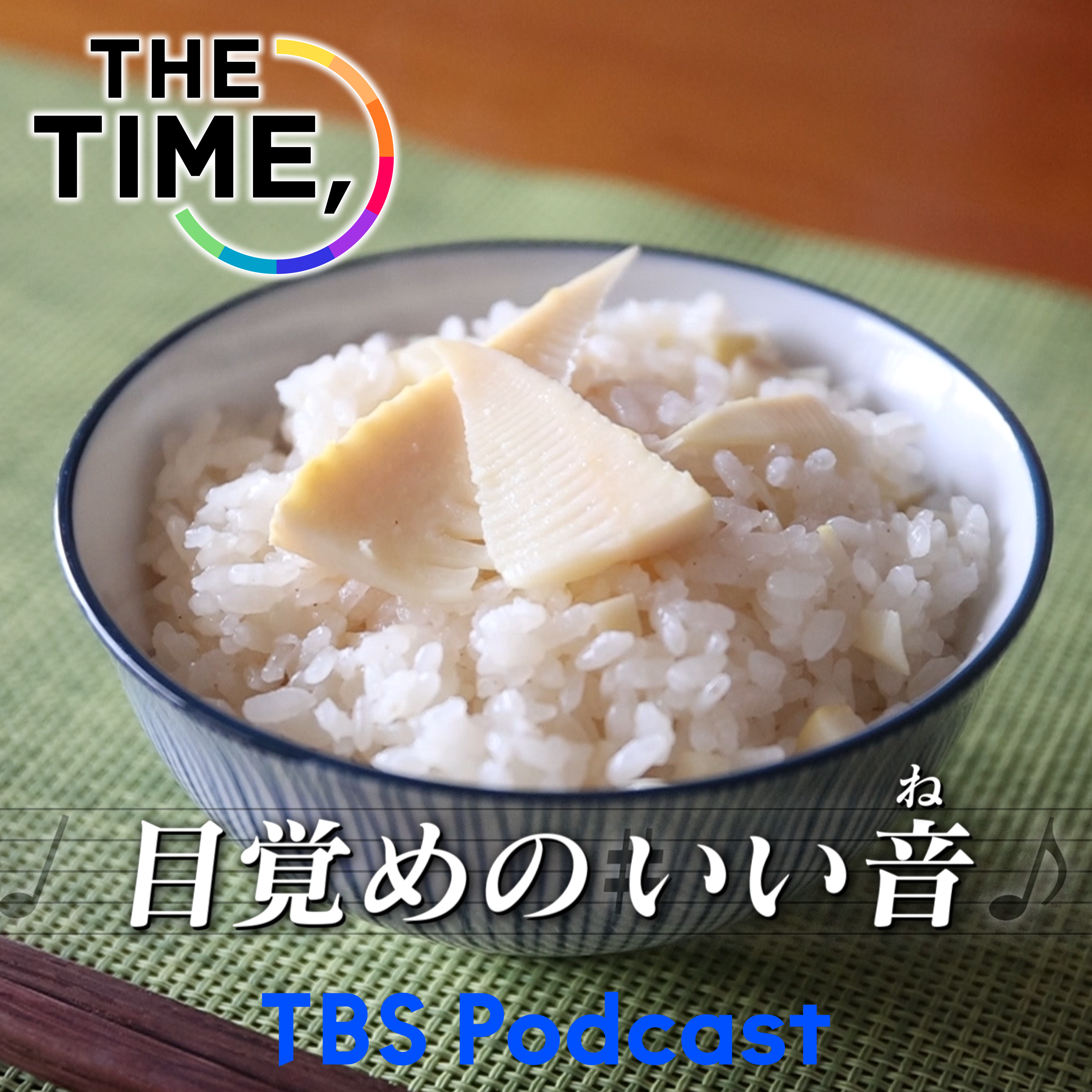 「筍ご飯」 episode artwork