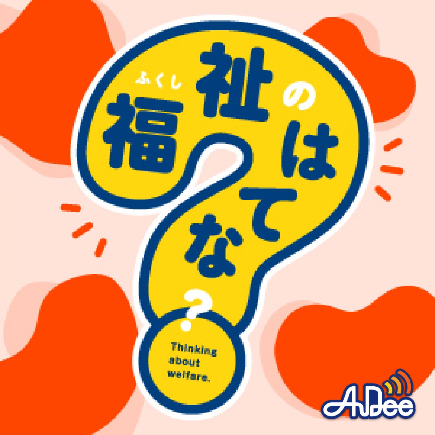 福祉のはてな？