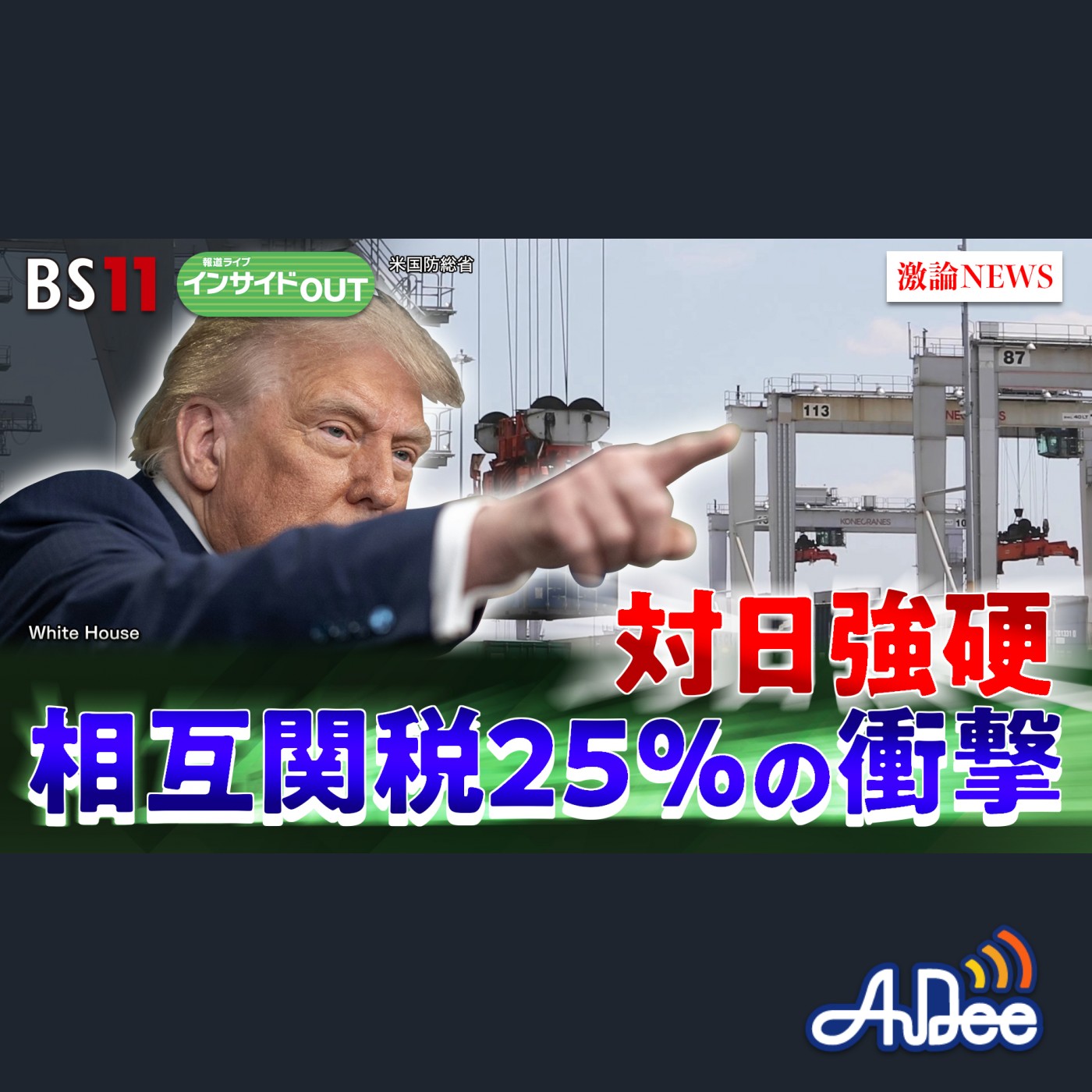 2025年7月9日OA 「日本に関税25％発動へ　対日強硬！トランプ氏の思惑」 episode artwork